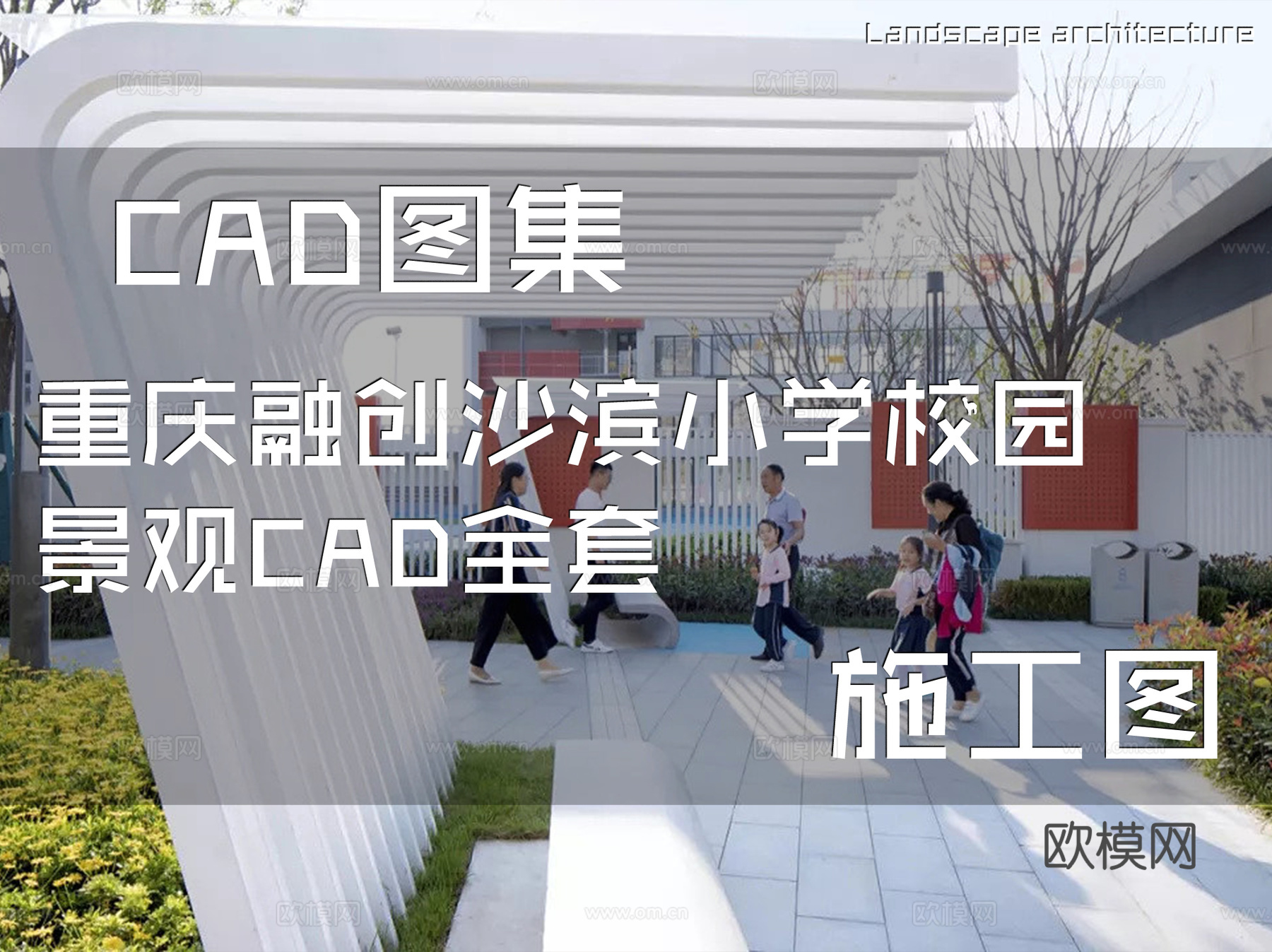 重庆融创沙滨小学校园景观CAD施工图全套cad施工图