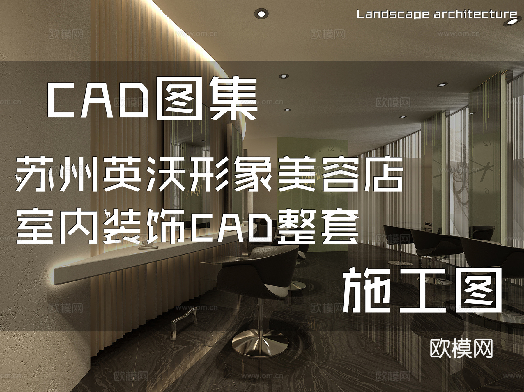 苏州英沃形象美容店室内装饰CAD施工图整套cad施工图