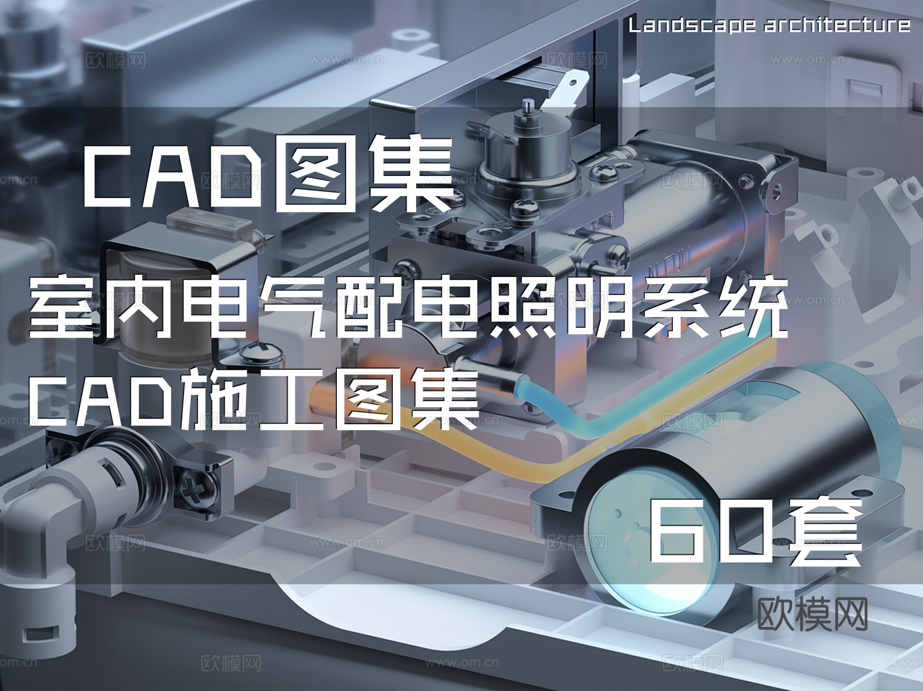 室内电气配电照明系统CAD施工图集 60套cad施工图cad施工图