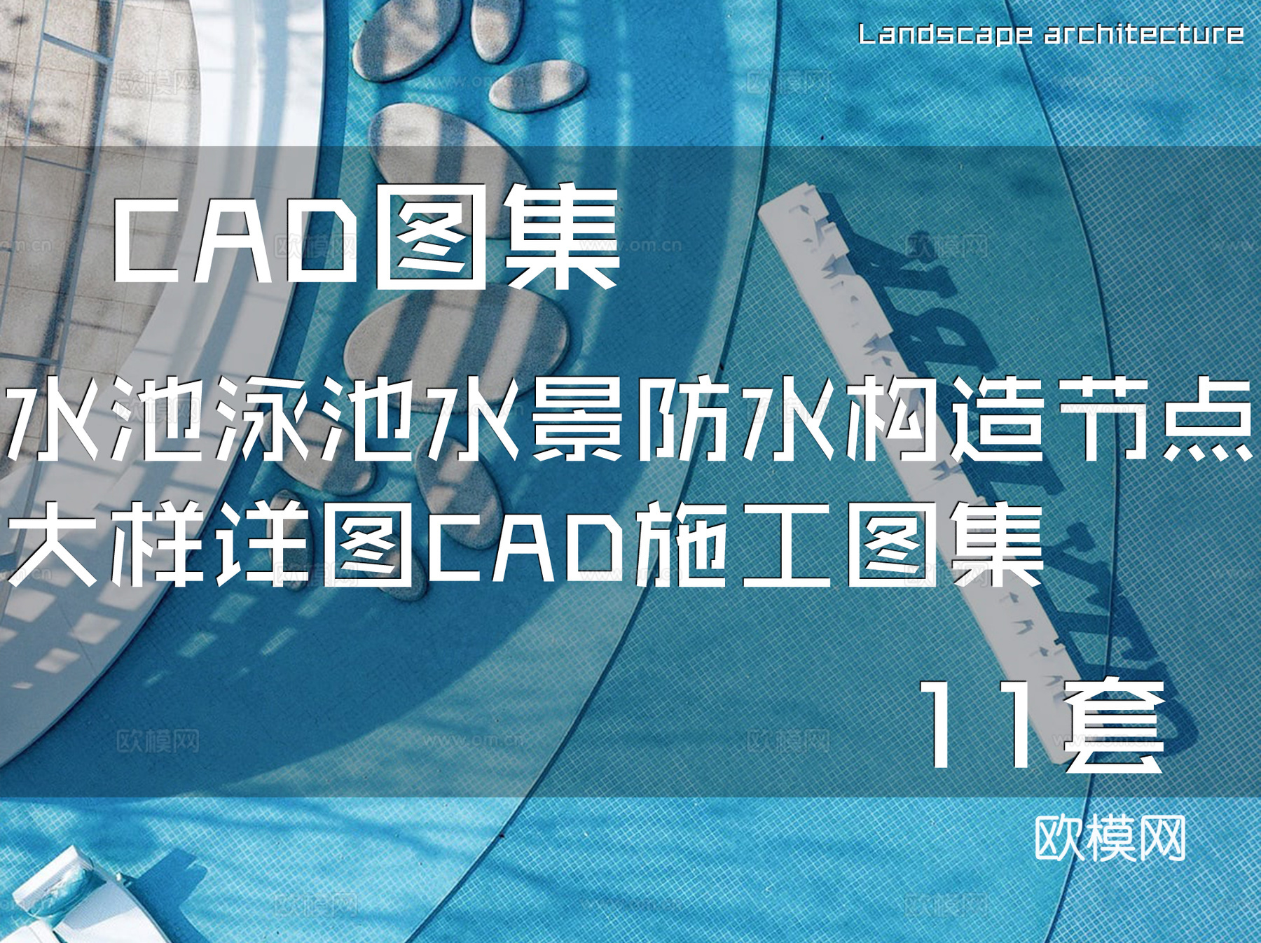 水池泳池水景防水构造节点大样详图CAD施工图集 11套cad施工图