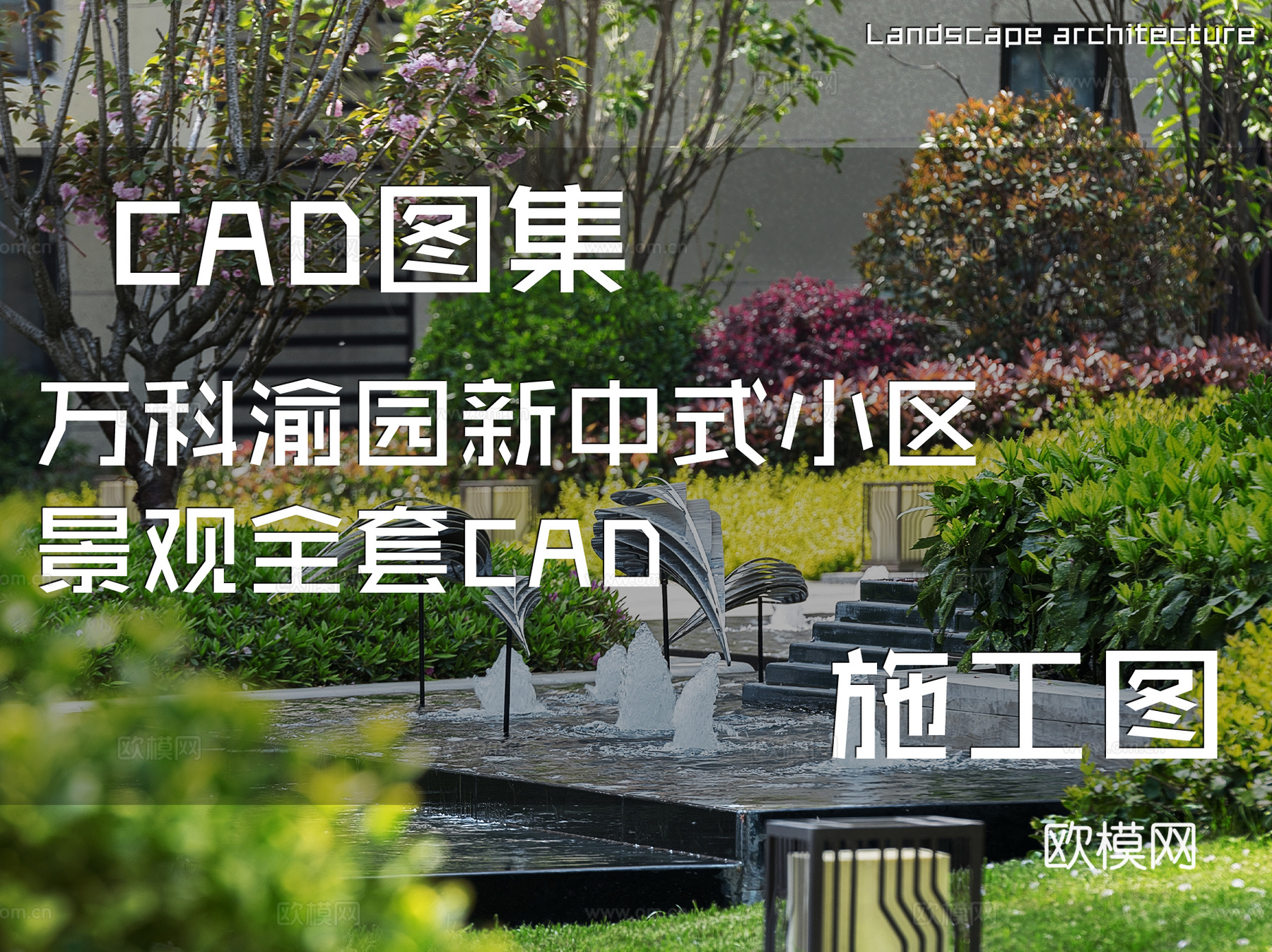 万科渝园新中式小区景观全套CAD施工图cad施工图