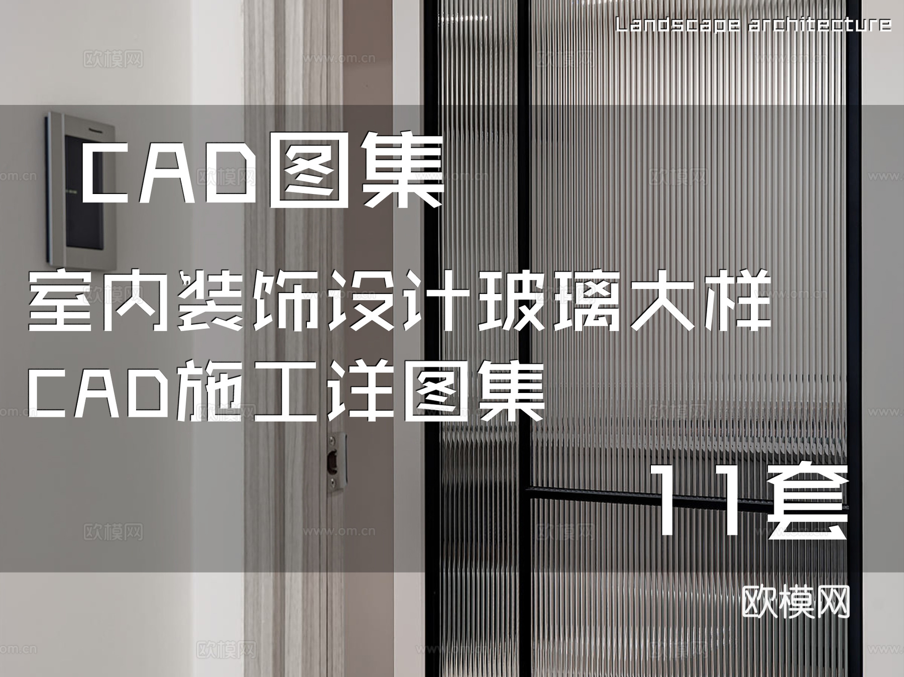 室内装饰设计玻璃大样CAD施工详图集 11套cad施工图