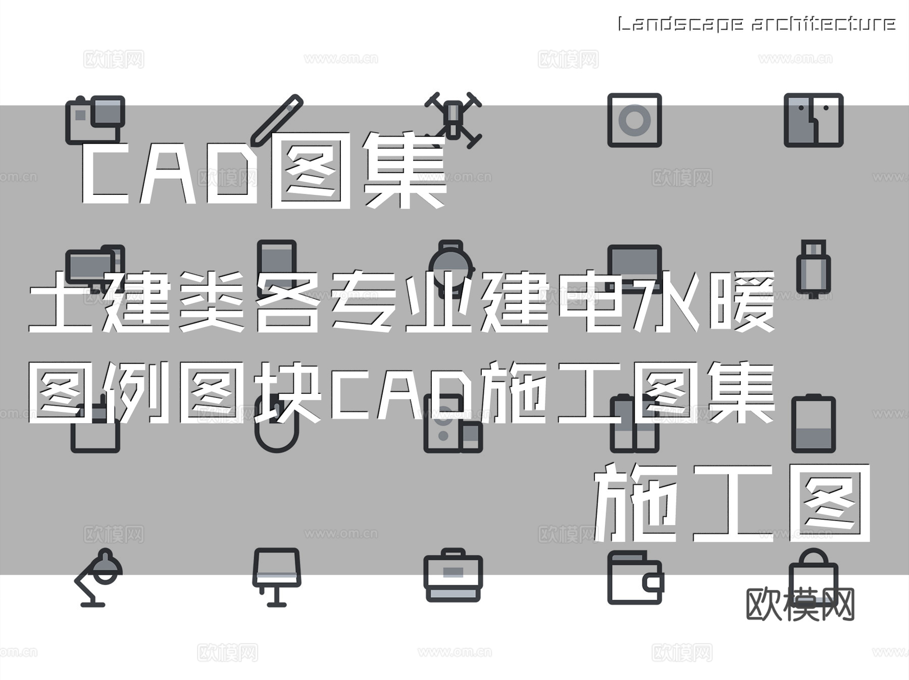 土建类各专业建电水暖图例图块CAD施工图集cad施工图