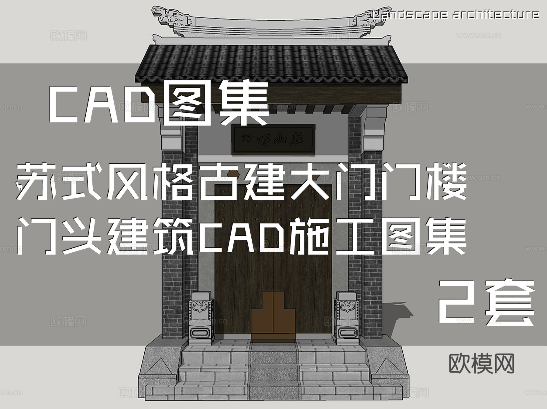 苏式风格古建大门门楼门头建筑CAD施工图集 2套cad施工图