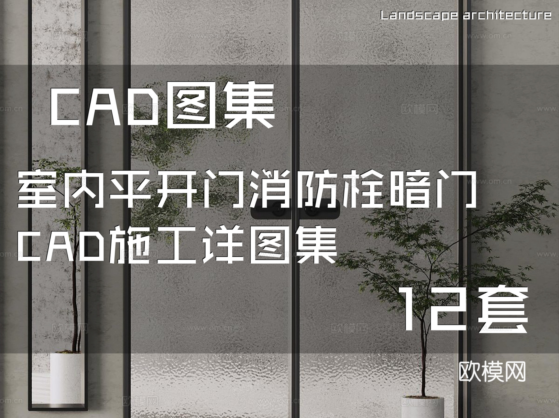 室内平开门消防栓暗门CAD施工详图集 12套cad施工图