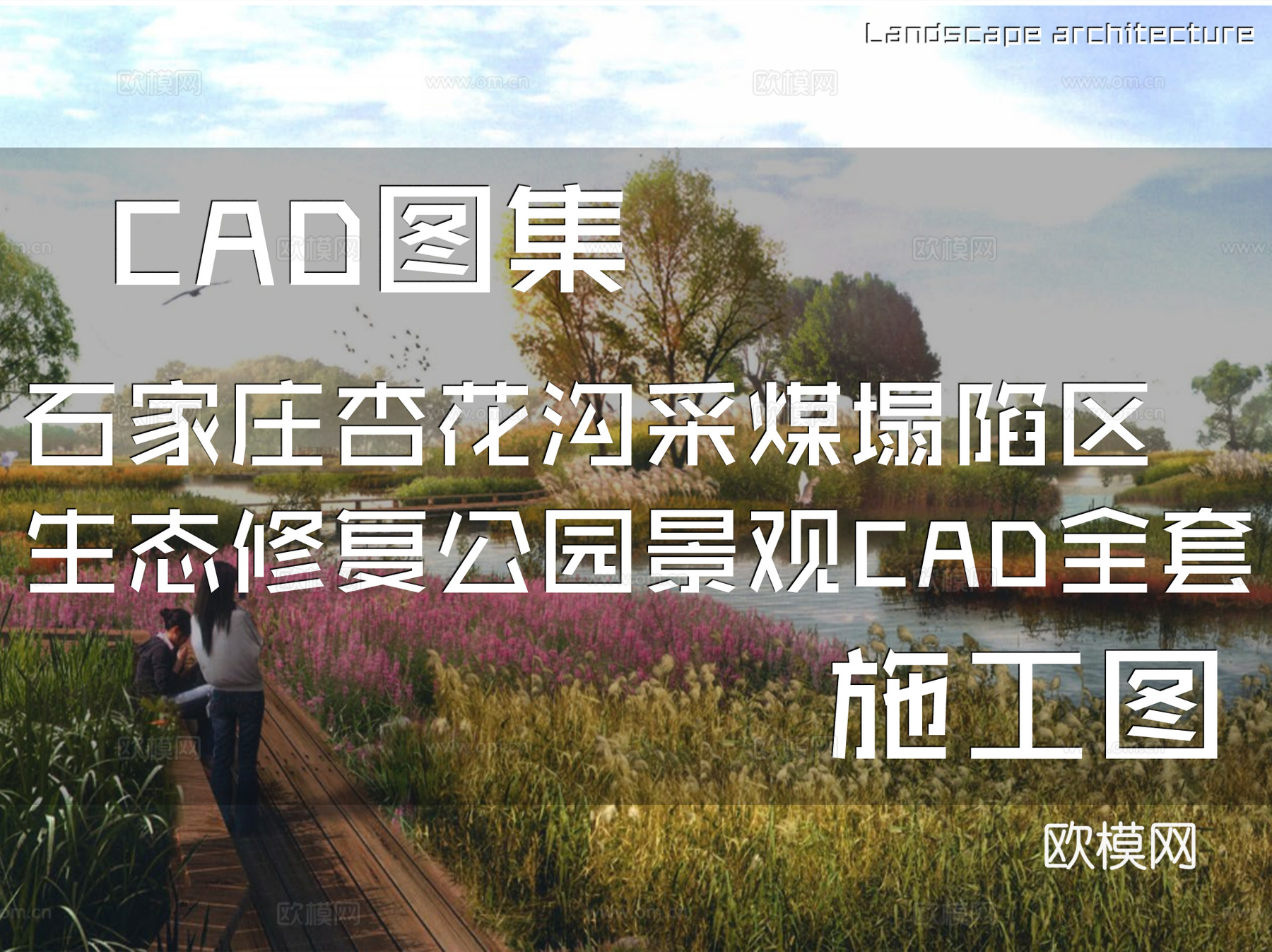 土人石家庄杏花沟采煤塌陷区生态修复公园景观规划设计CAD全套cad施工图