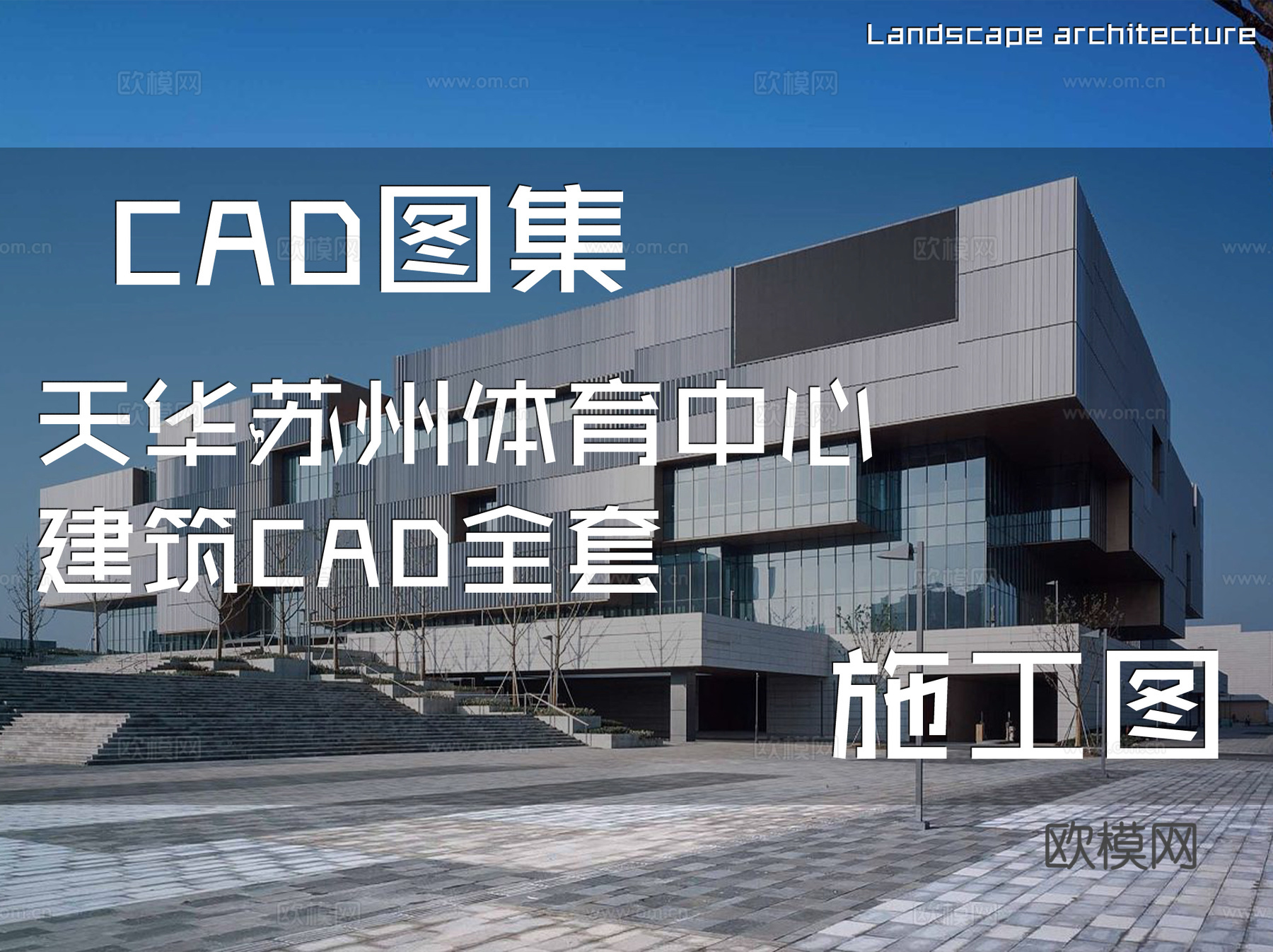 天华苏州体育中心建筑CAD施工图全套cad施工图