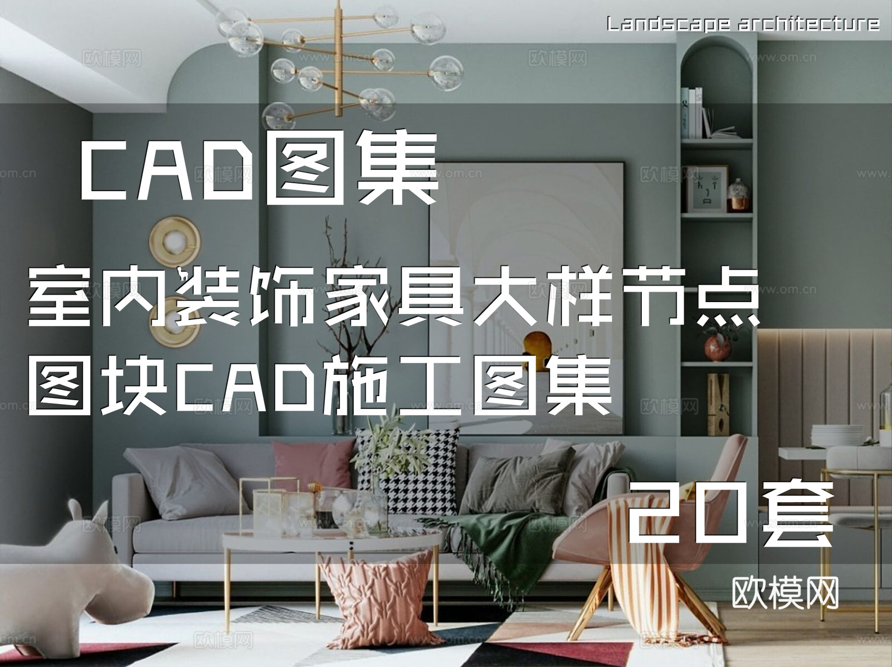 室内装饰家具大样节点图块CAD施工图集 20套cad施工图