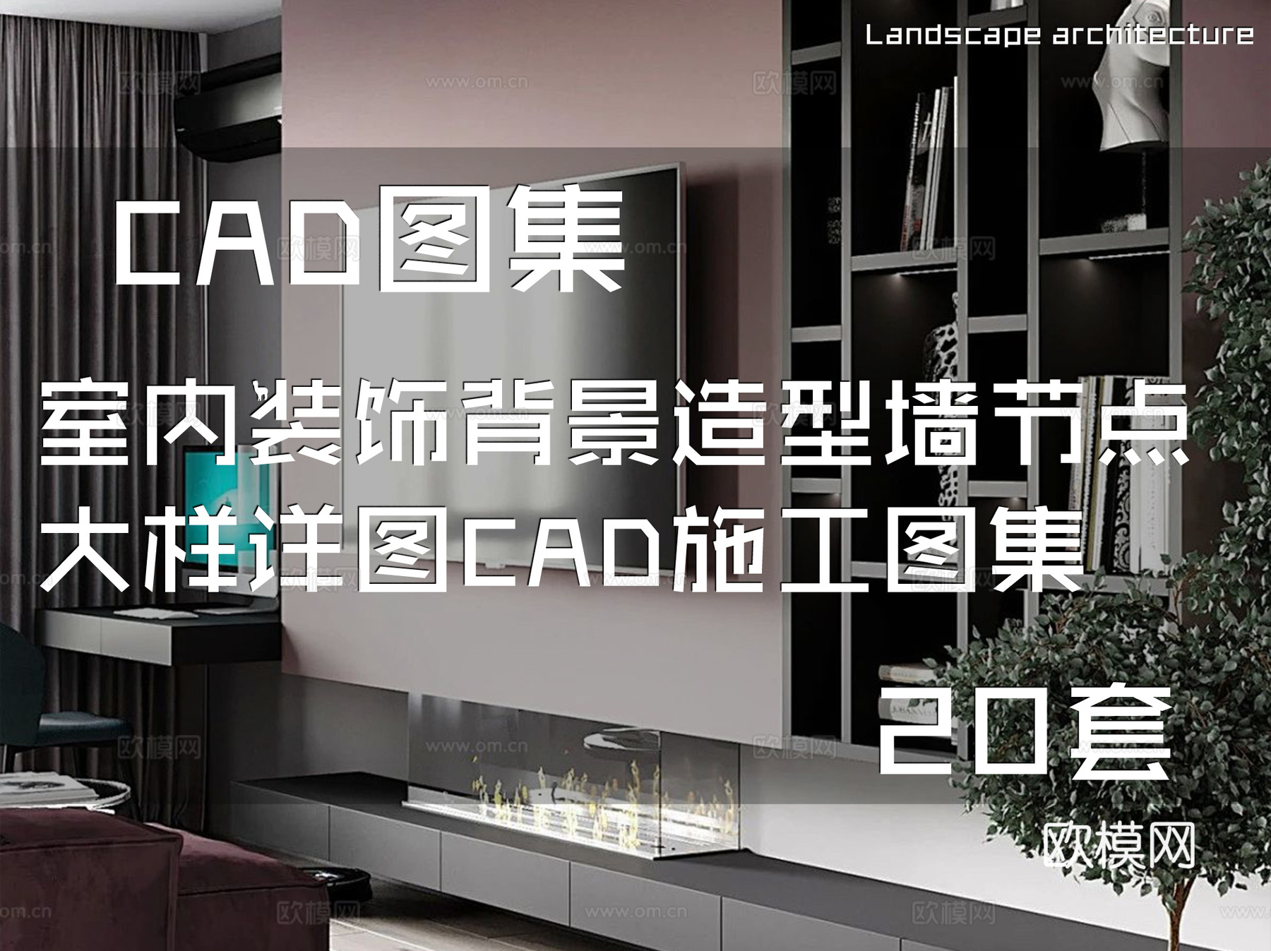 室内装饰背景造型墙节点大样详图CAD施工图集 20套cad施工图