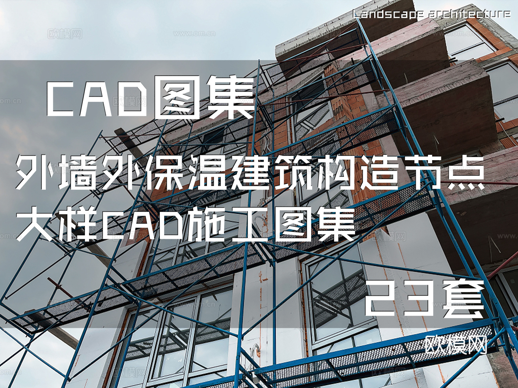 外墙外保温建筑构造节点大样CAD施工图集 23套cad施工图