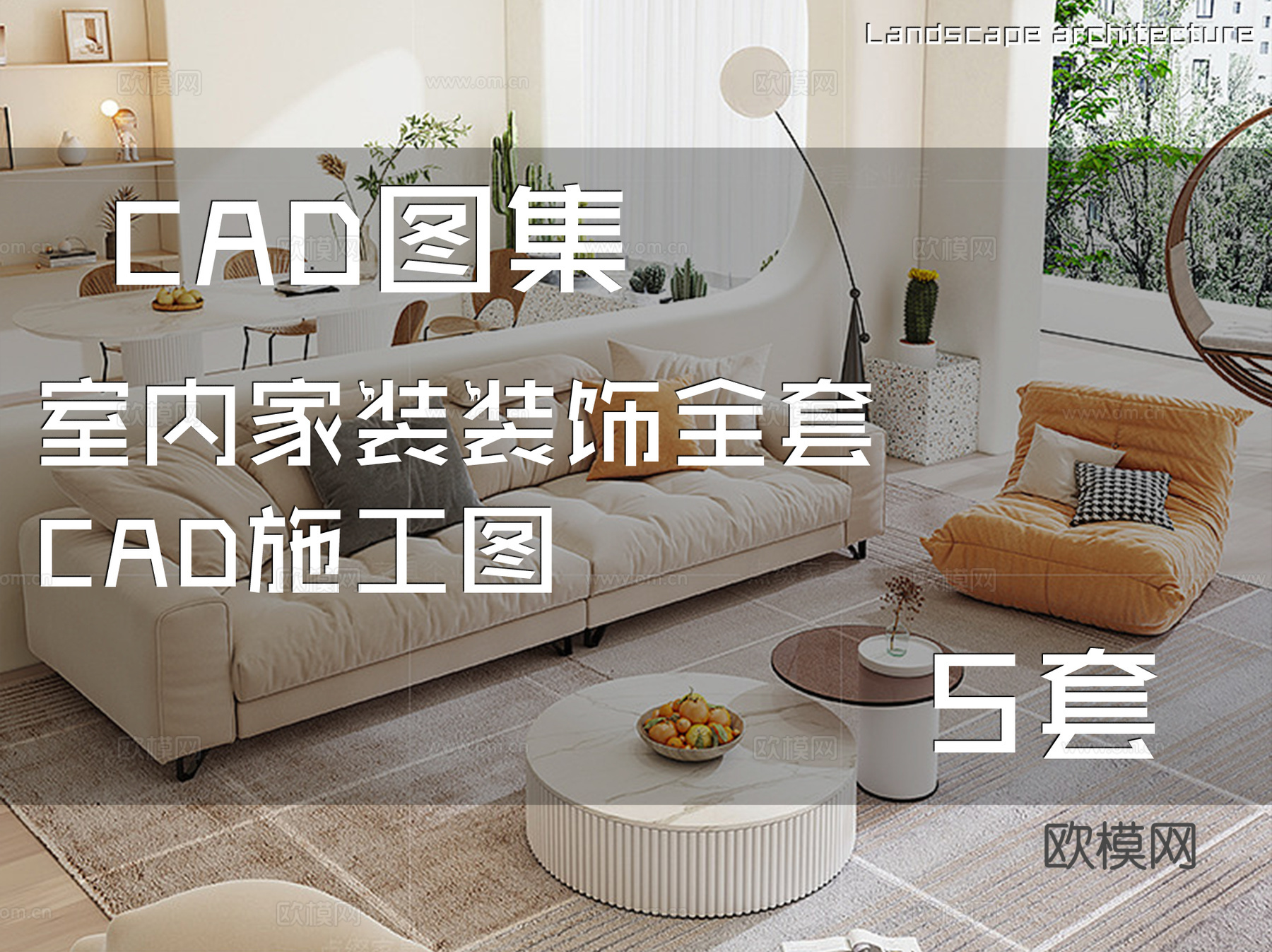 室内家装装饰全套CAD施工图 5套cad施工图