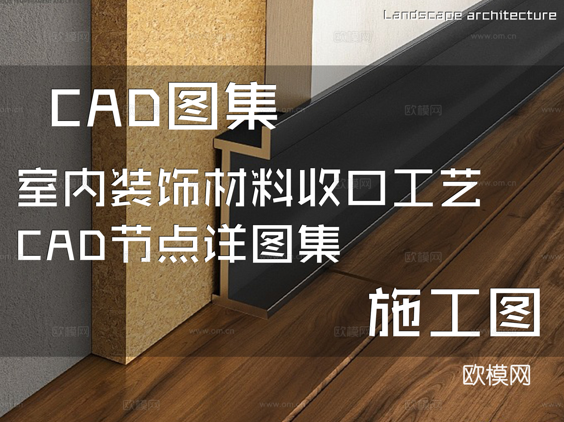 室内装饰材料收口工艺CAD施工图节点详图集cad施工图