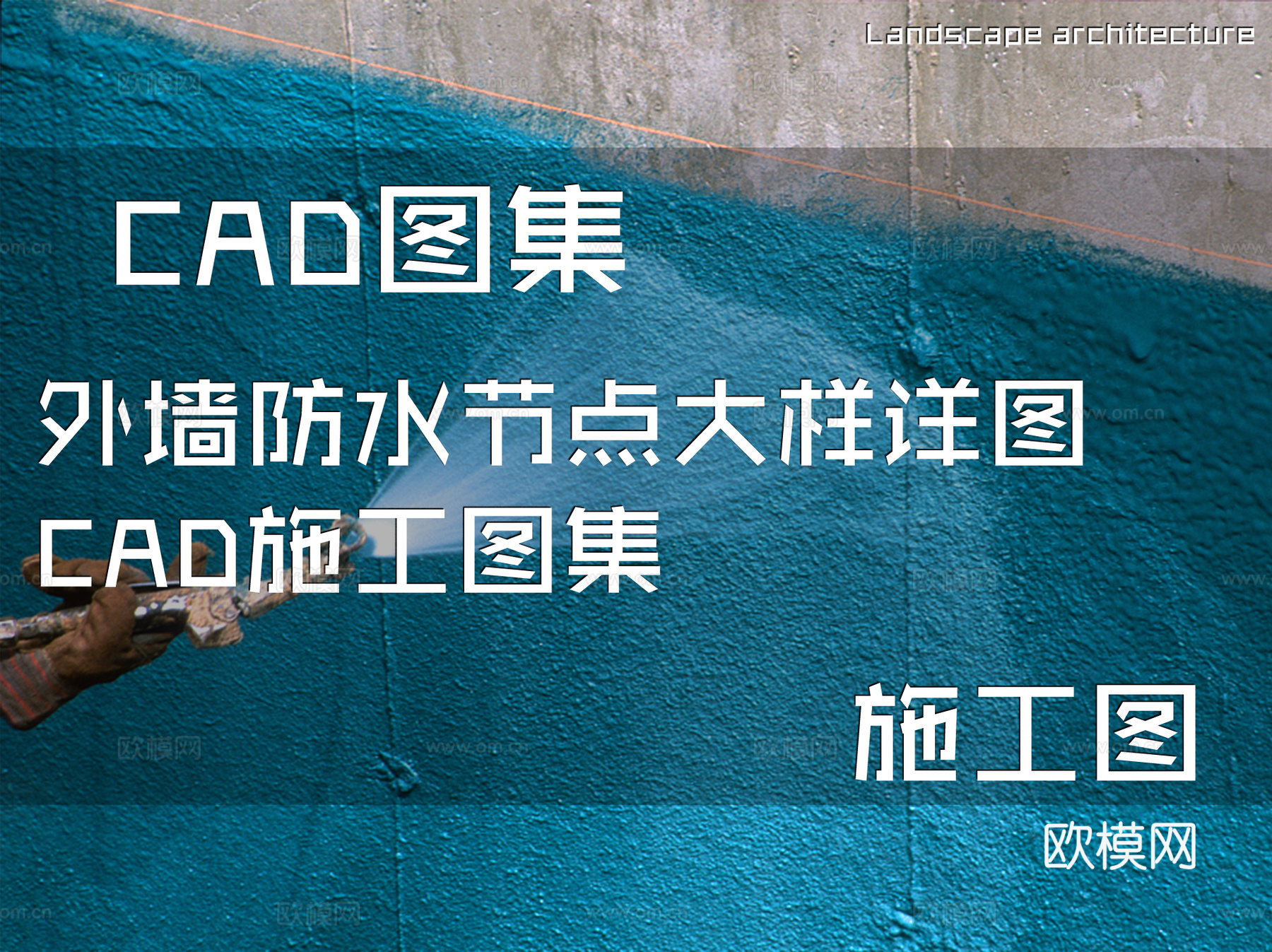 外墙防水节点大样详图CAD施工图集cad施工图