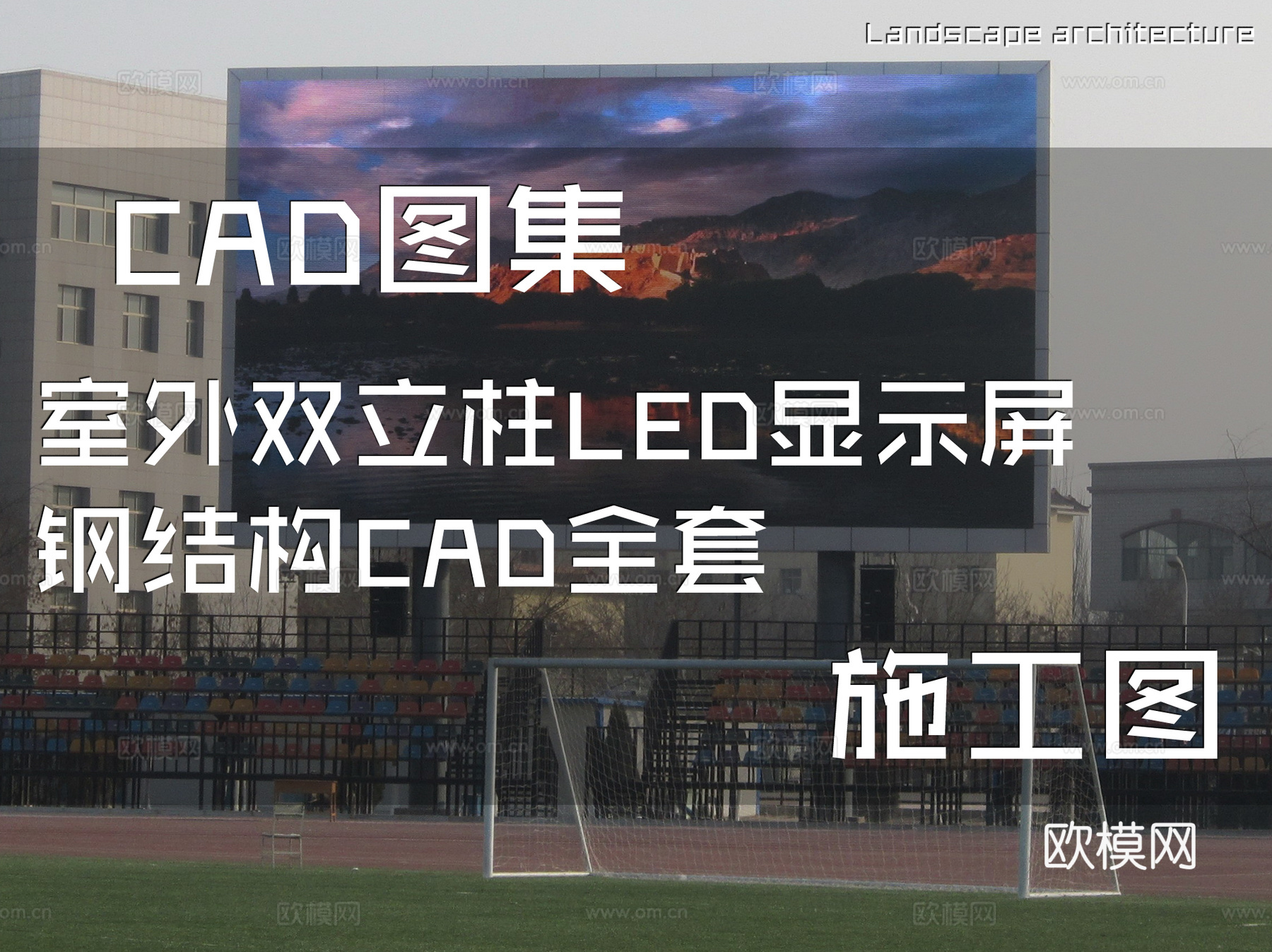 室外双立柱LED显示屏钢结构CAD施工图全套cad施工图