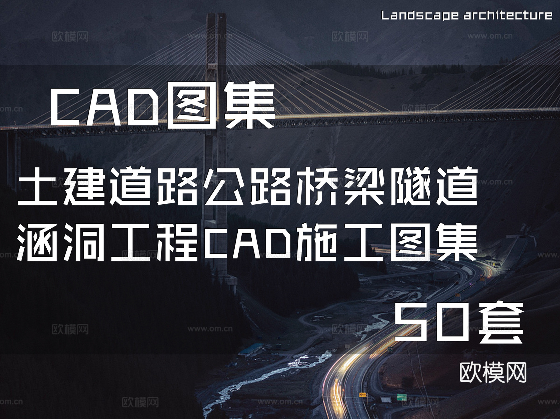 土建道路公路桥梁隧道涵洞工程CAD施工图集 50套cad施工图
