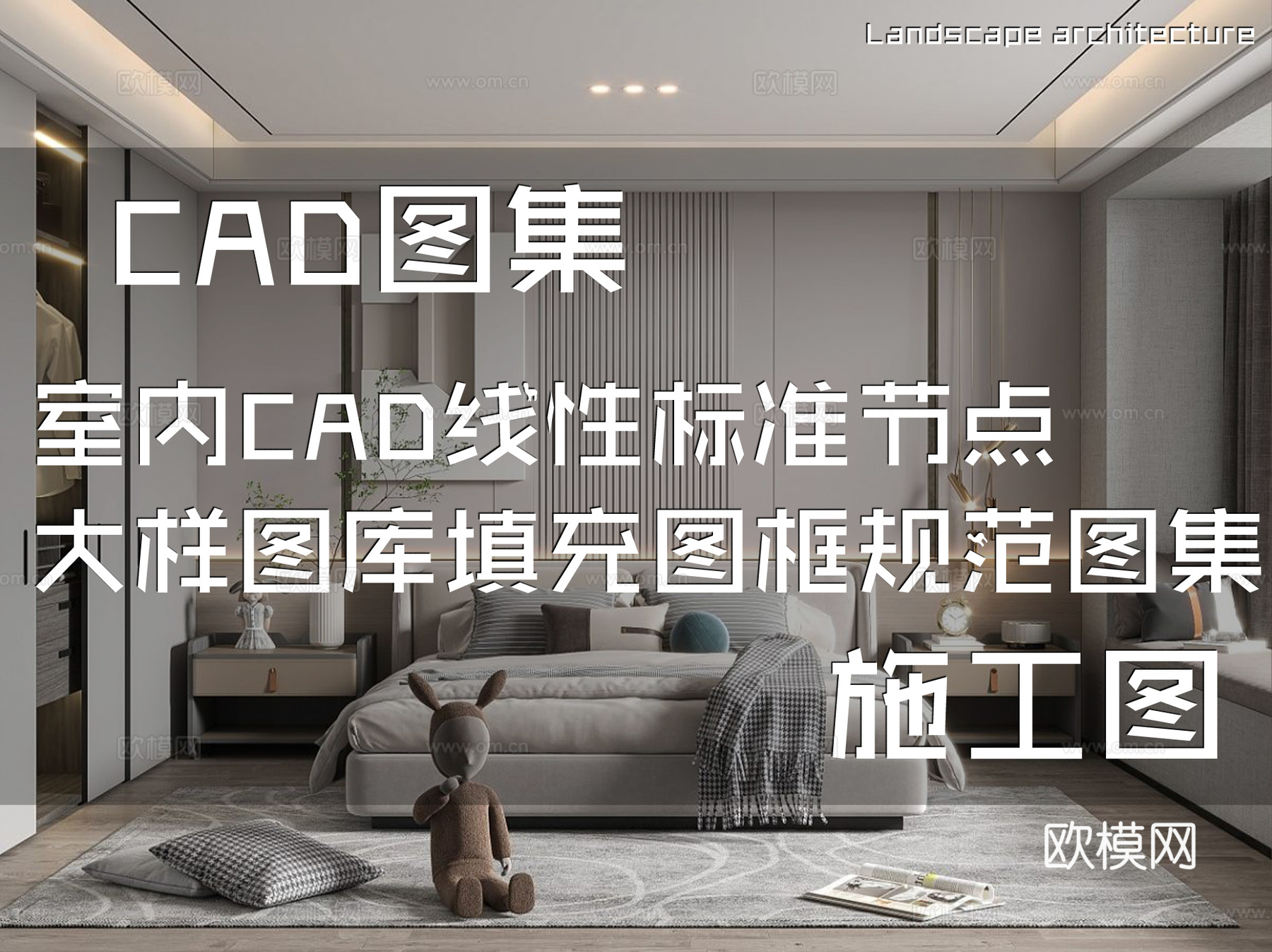 室内CAD线性标准节点大样图库填充图框规范图集cad施工图