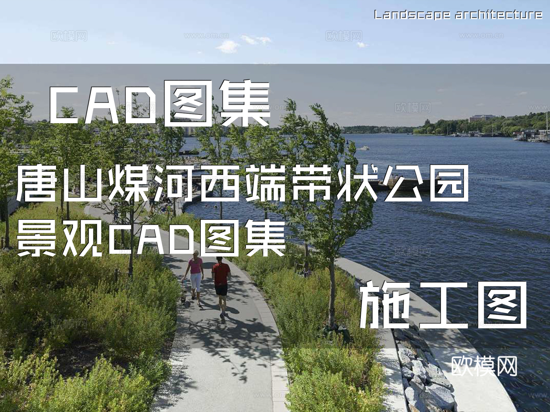 唐山煤河西端带状公园景观CAD施工图集cad施工图