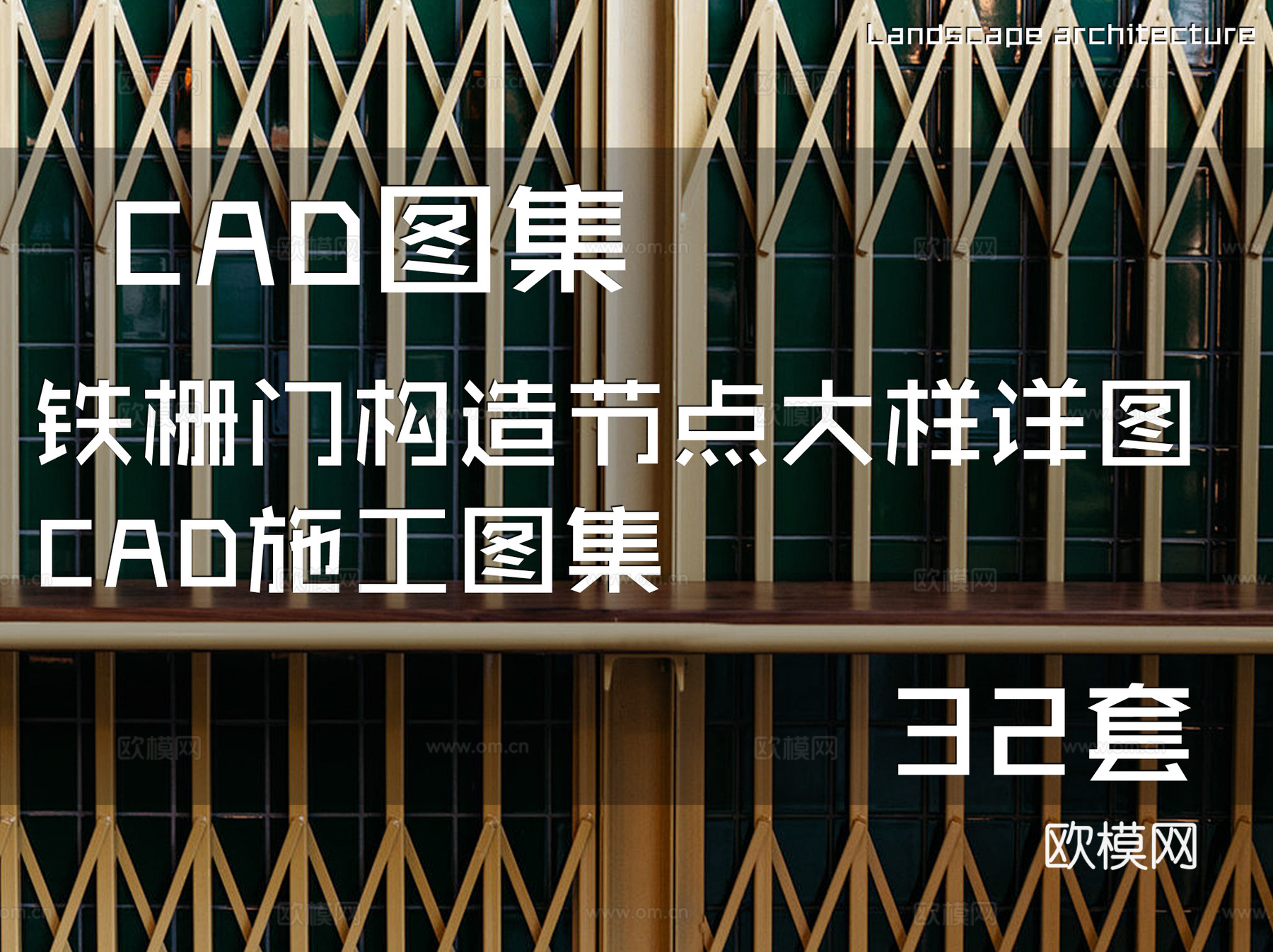 铁栅门构造节点大样详图CAD施工图集 32套cad施工图