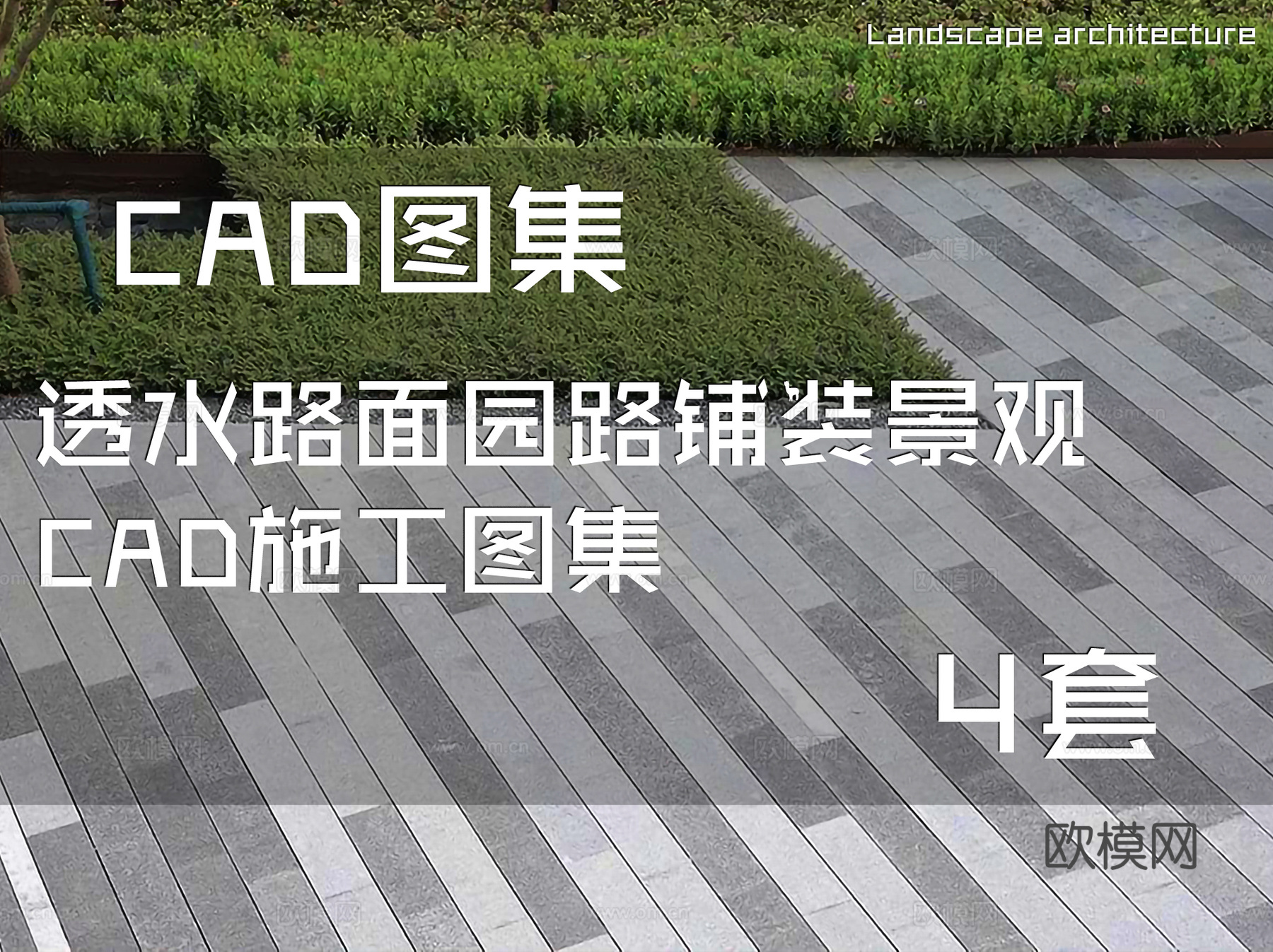 透水路面园路铺装景观CAD施工图集 4套cad施工图