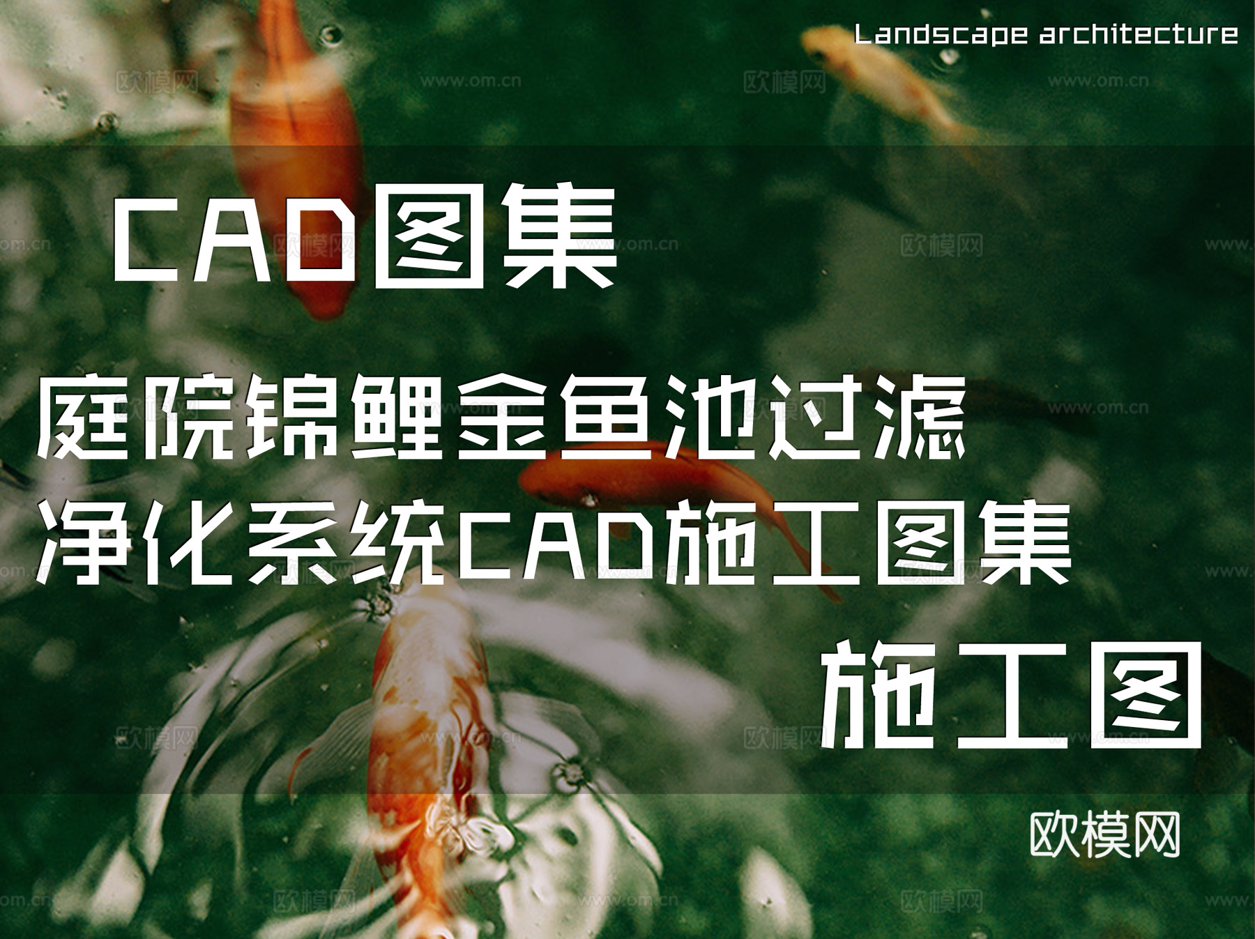 庭院锦鲤金鱼池过滤净化系统CAD施工图集cad施工图