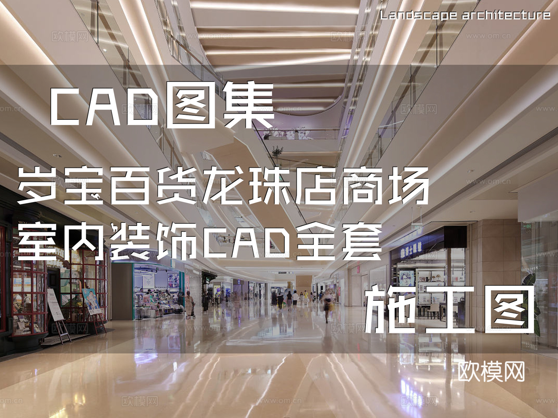 岁宝百货龙珠店商场室内装饰CAD施工图全套cad施工图