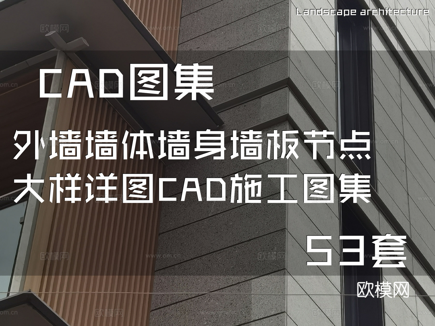 外墙墙体墙身墙板节点大样详图CAD施工图集 53套cad施工图