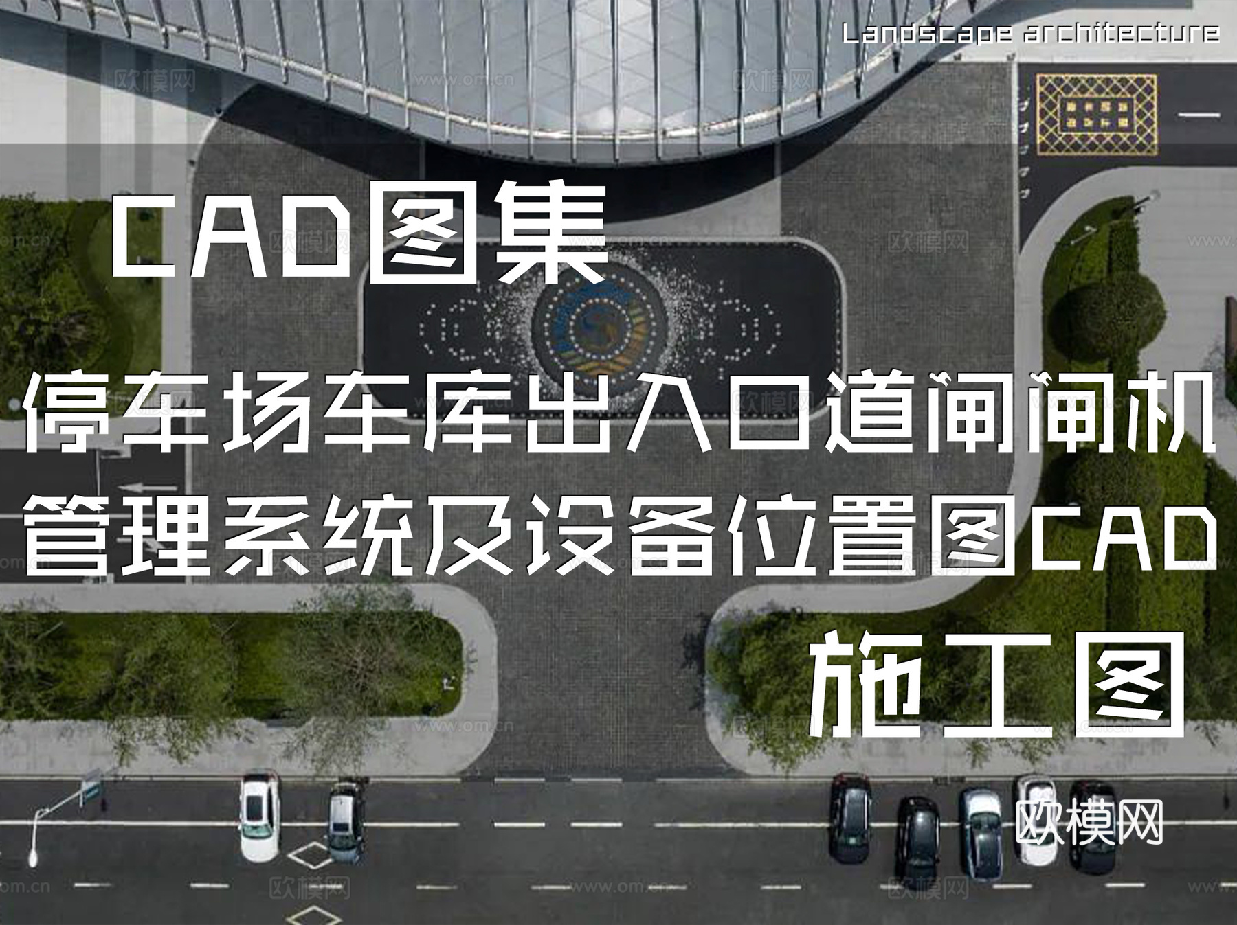 停车场车库出入口道闸闸机管理系统及设备位置图CAD施工图集cad施工图