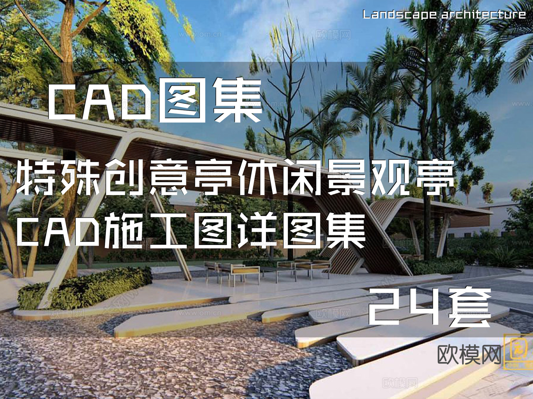 特殊创意亭休闲景观亭CAD施工图详图集 24套cad施工图
