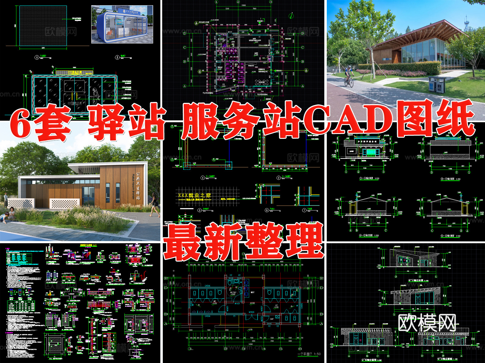 驿站 服务站 服务中心 共享驿站 休息驿站cad施工图