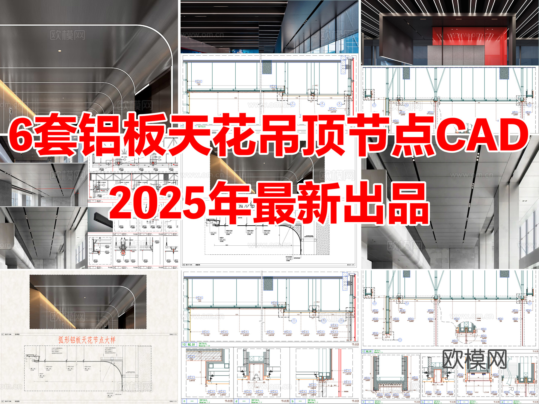 6套铝板天花吊顶节点大样图星空顶CAD施工图cad施工图
