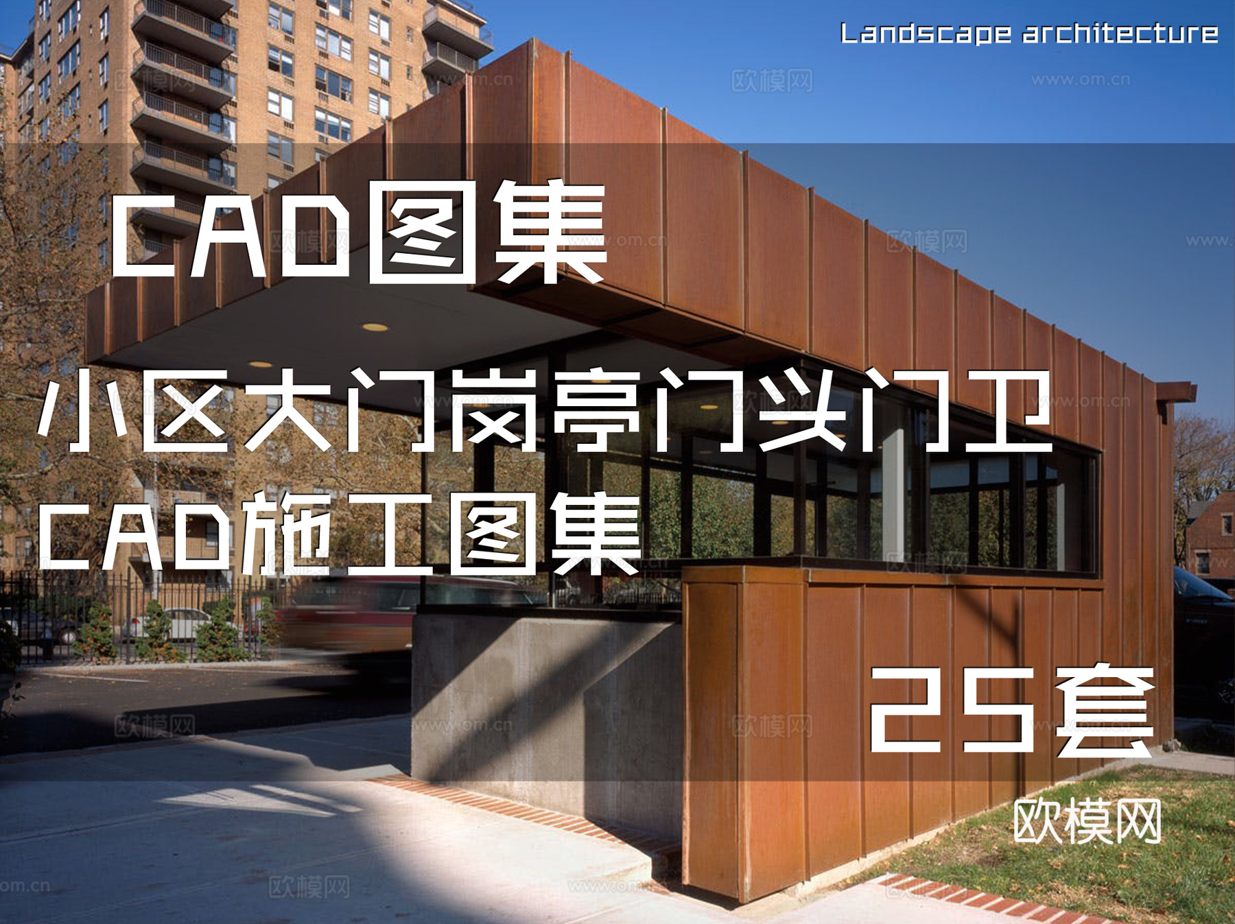 小区大门岗亭门头门卫CAD施工图集 25套cad施工图