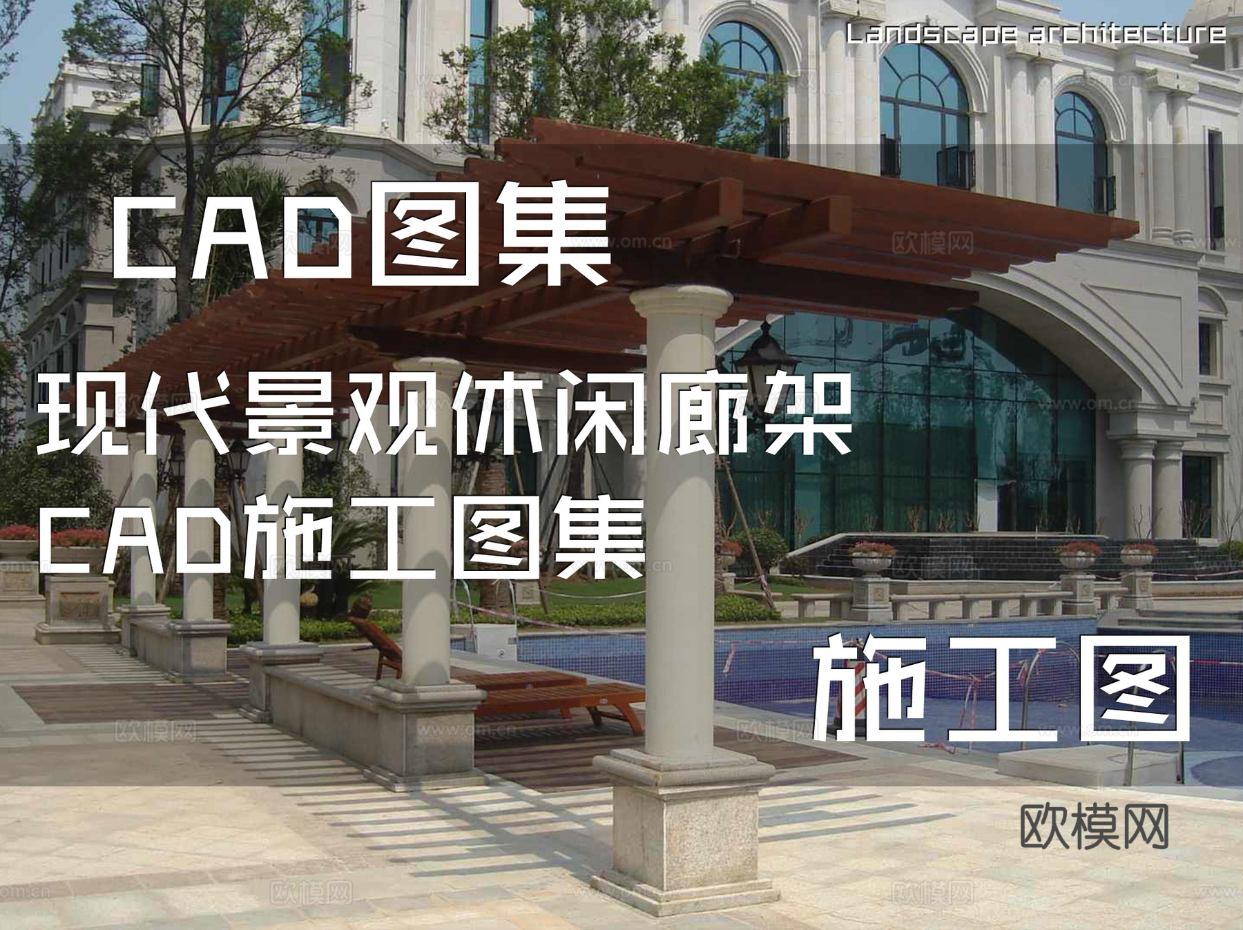 现代景观休闲廊架CAD施工图集cad施工图