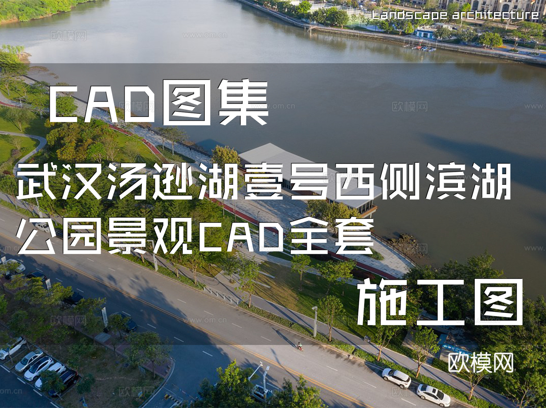 武汉汤逊湖壹号西侧滨湖公园景观CAD施工图全套cad施工图
