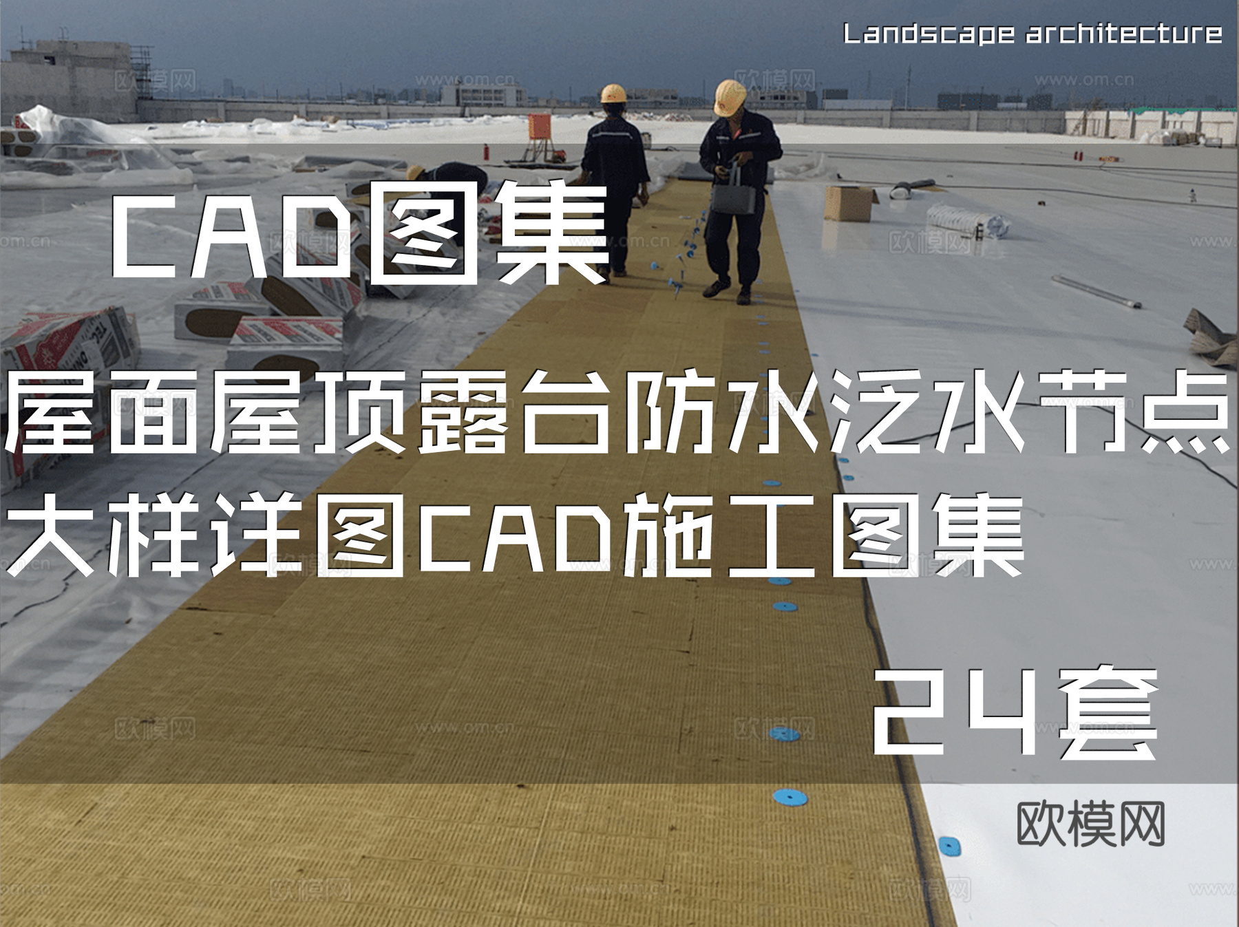 屋面屋顶露台防水泛水节点大样详图CAD施工图集 24套cad施工图