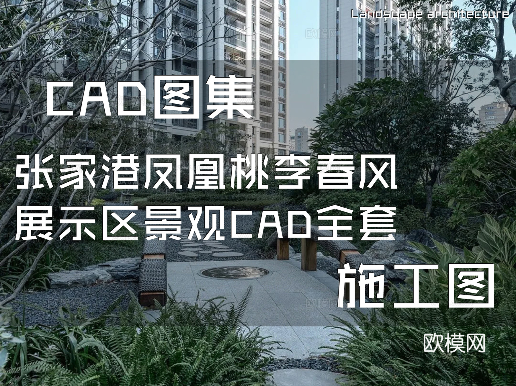 张家港凤凰桃李春风展示区景观施工图CAD全套cad施工图