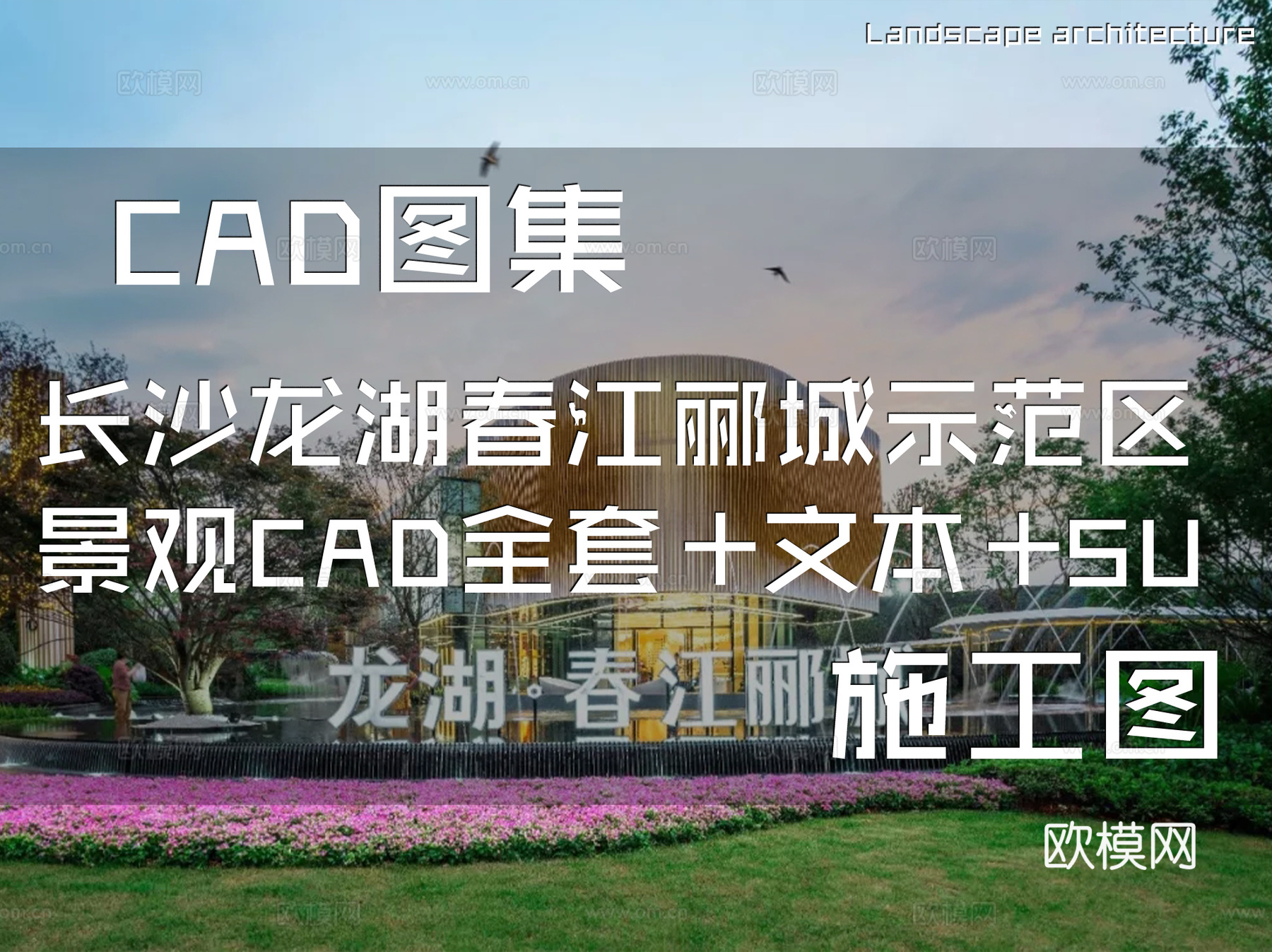 长沙龙湖春江郦城示范区景观CAD施工图全套+文本+SU模型cad施工图