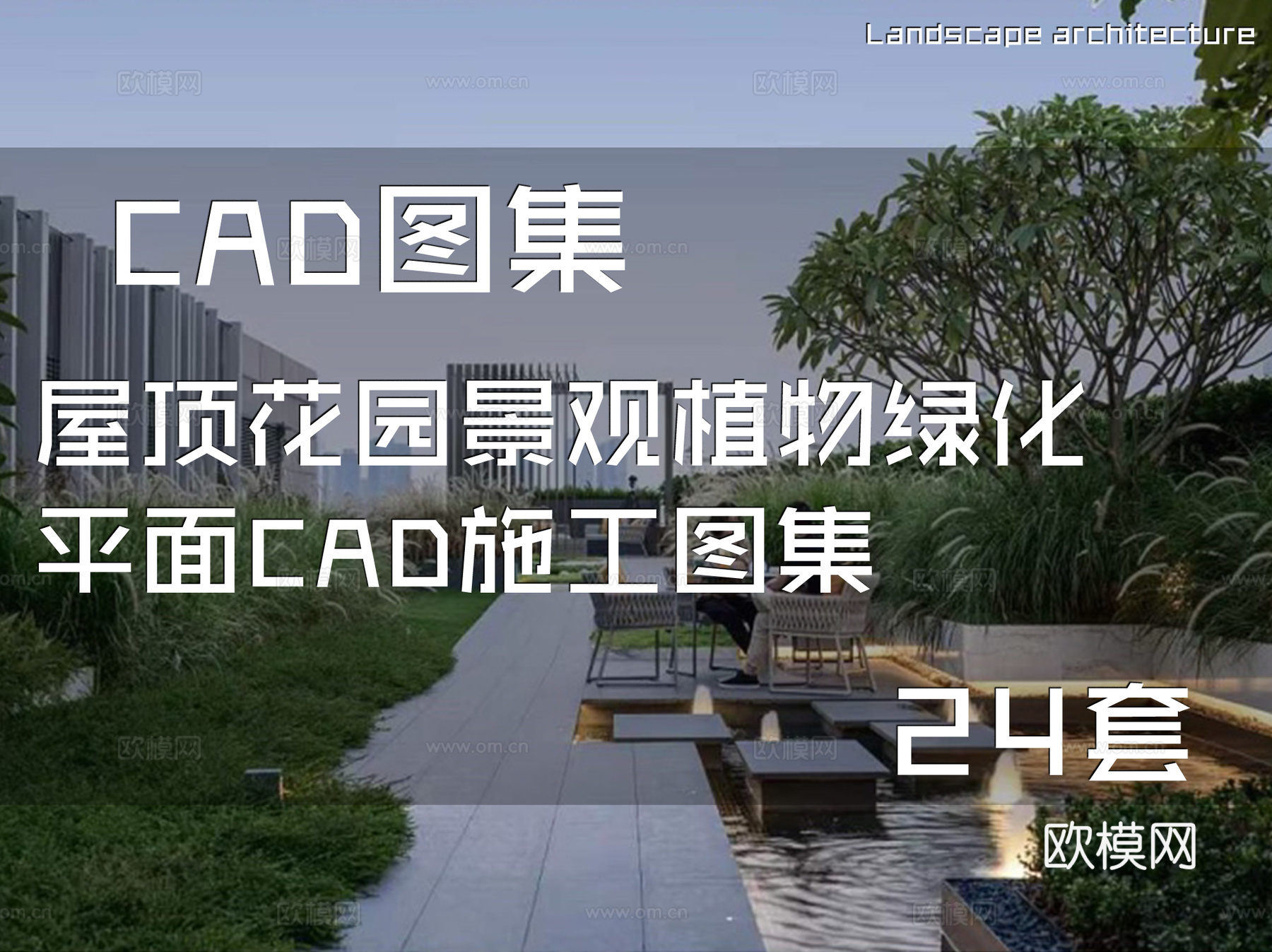 屋顶花园景观植物绿化平面CAD施工图集 24套cad施工图