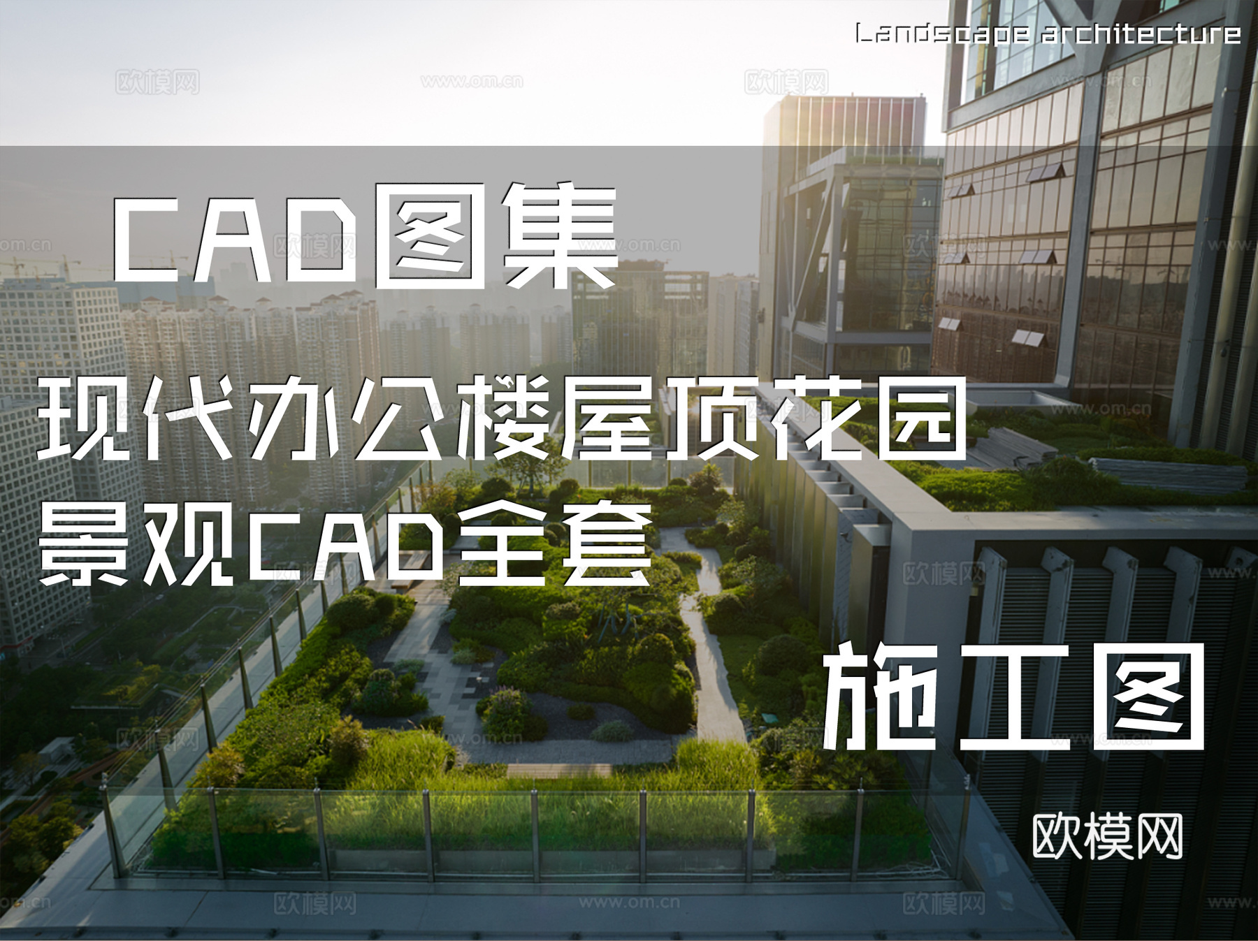 现代办公楼屋顶花园景观CAD施工图全套cad施工图