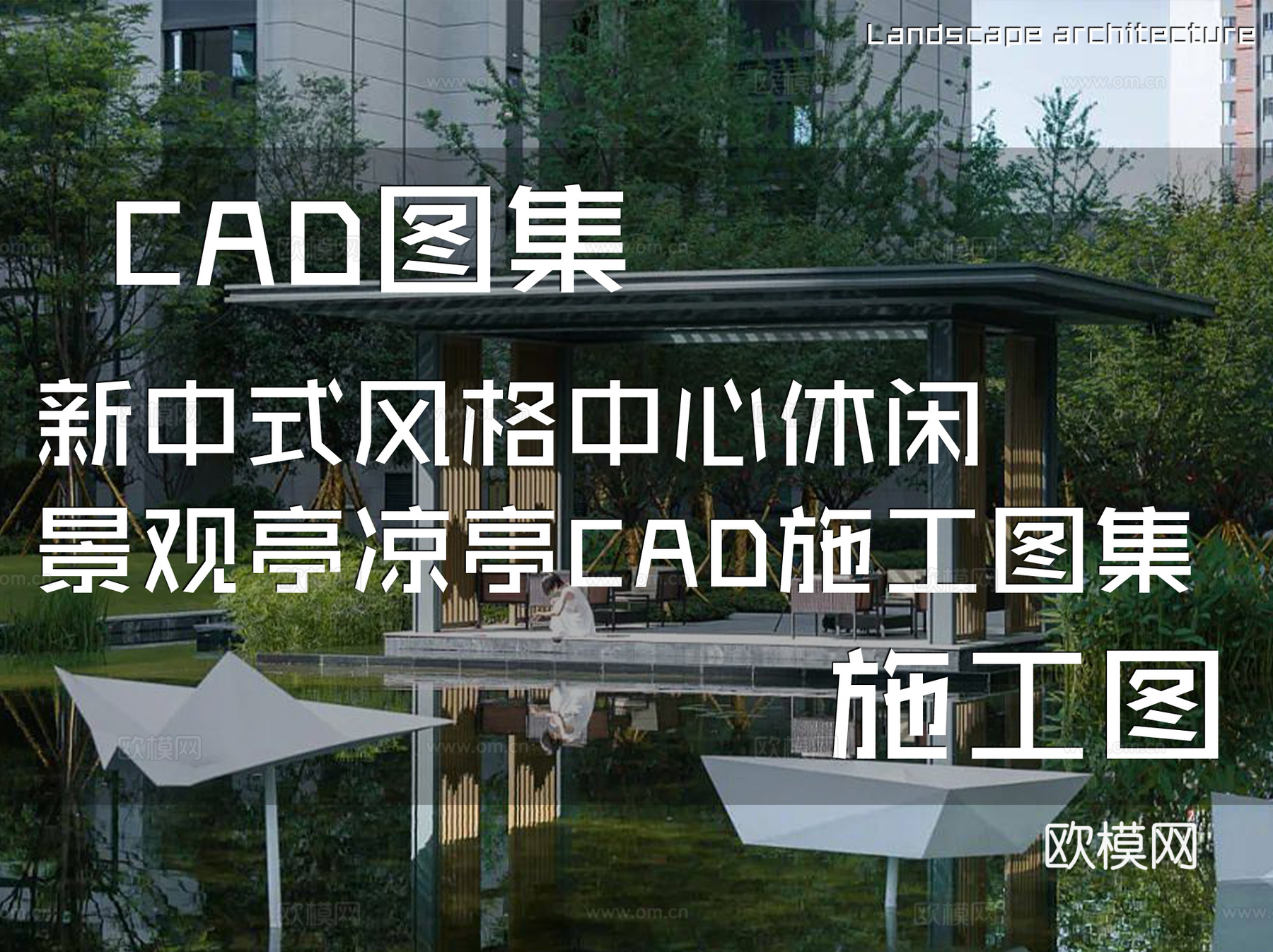 新中式风格中心休闲景观亭凉亭CAD施工图集cad施工图cad施工图