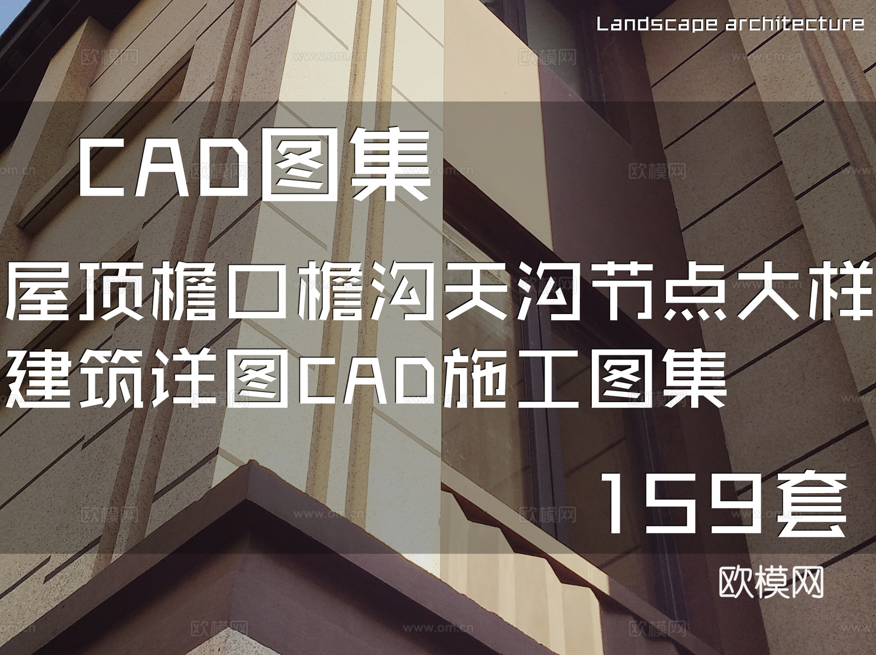 屋顶檐口檐沟天沟节点大样建筑详图CAD施工图集 159套cad施工图