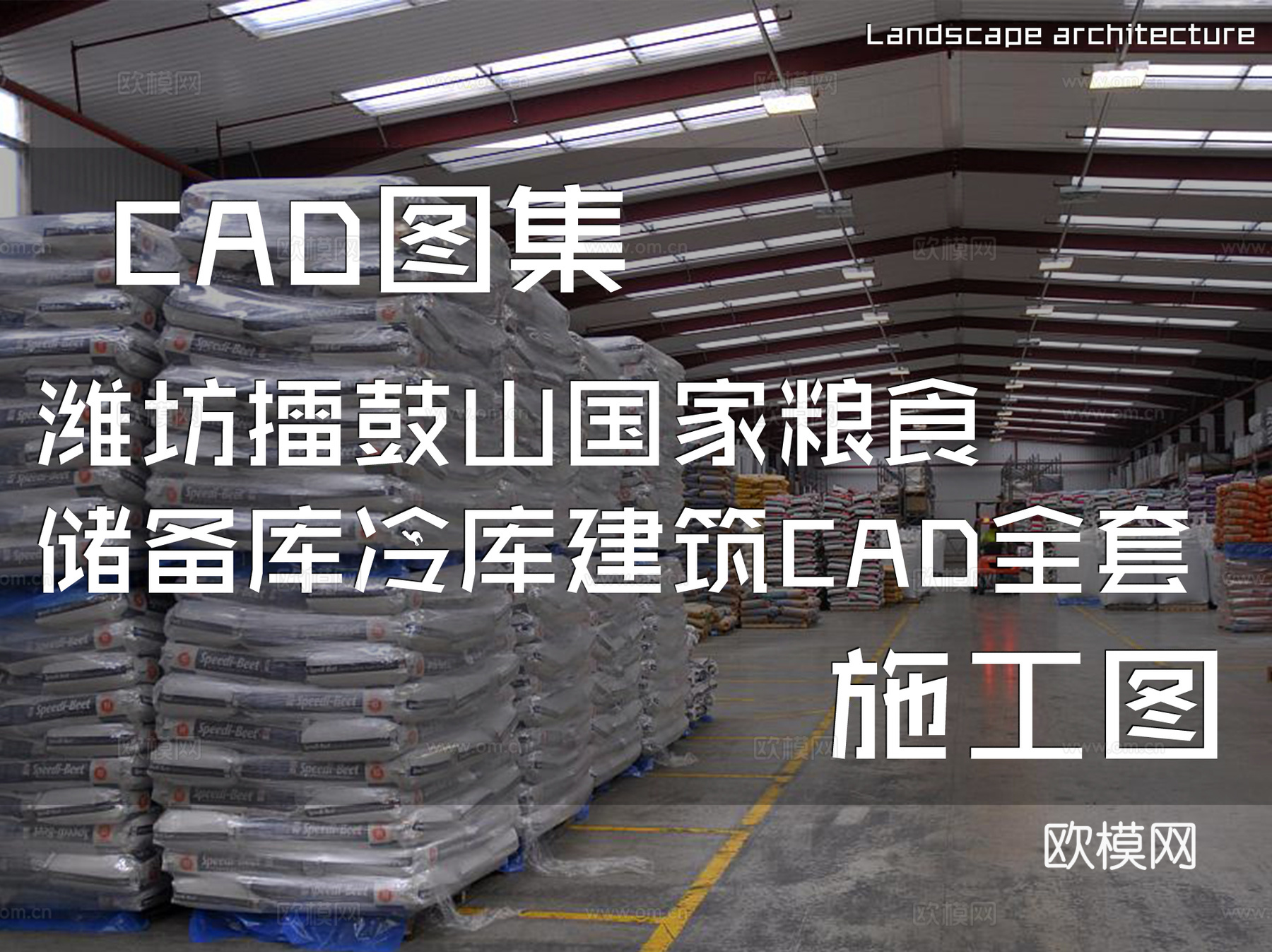 潍坊擂鼓山国家粮食储备库冷库建筑CAD施工图全套cad施工图