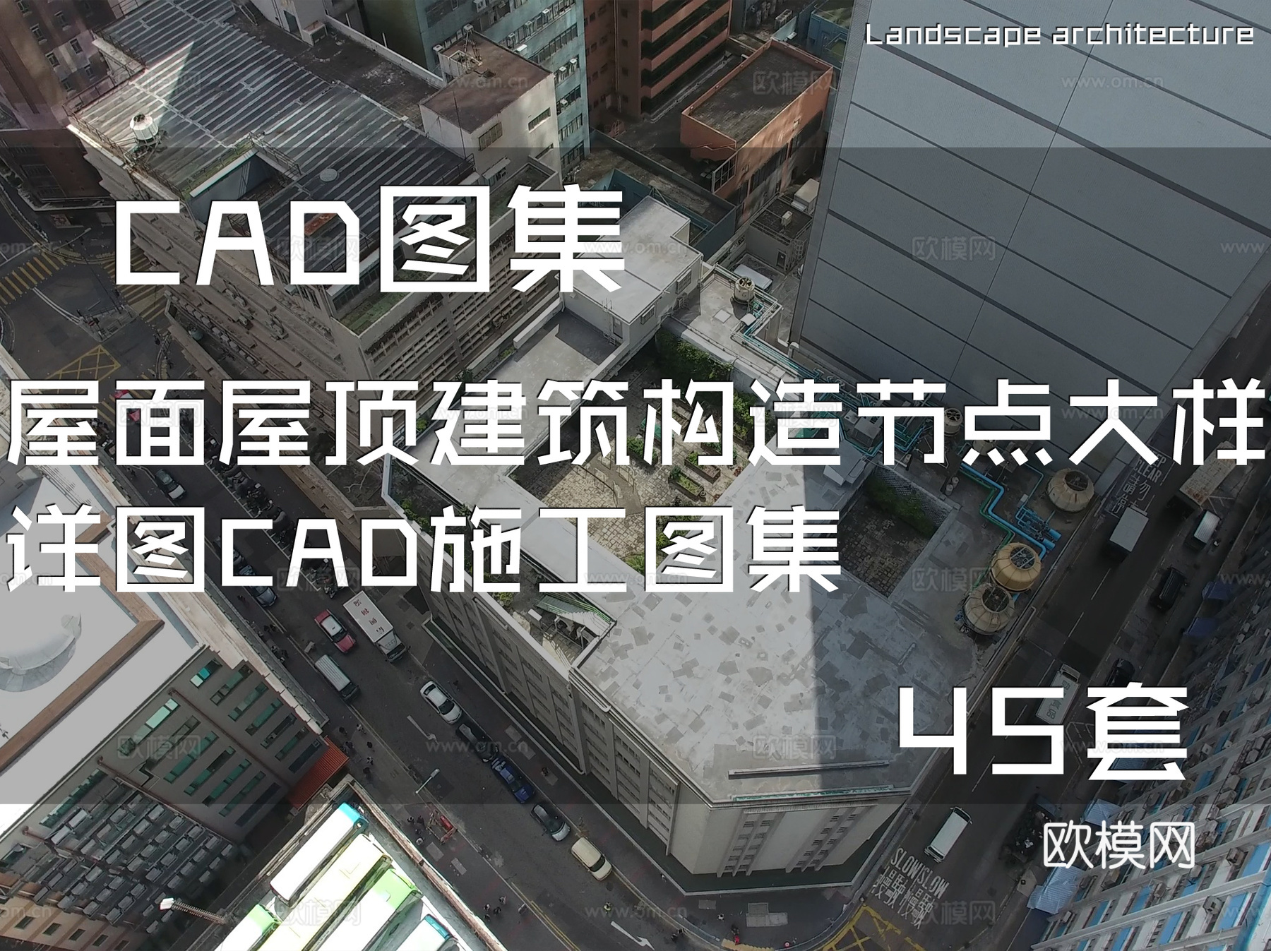 屋面屋顶建筑构造节点大样详图CAD施工图集 45套cad施工图