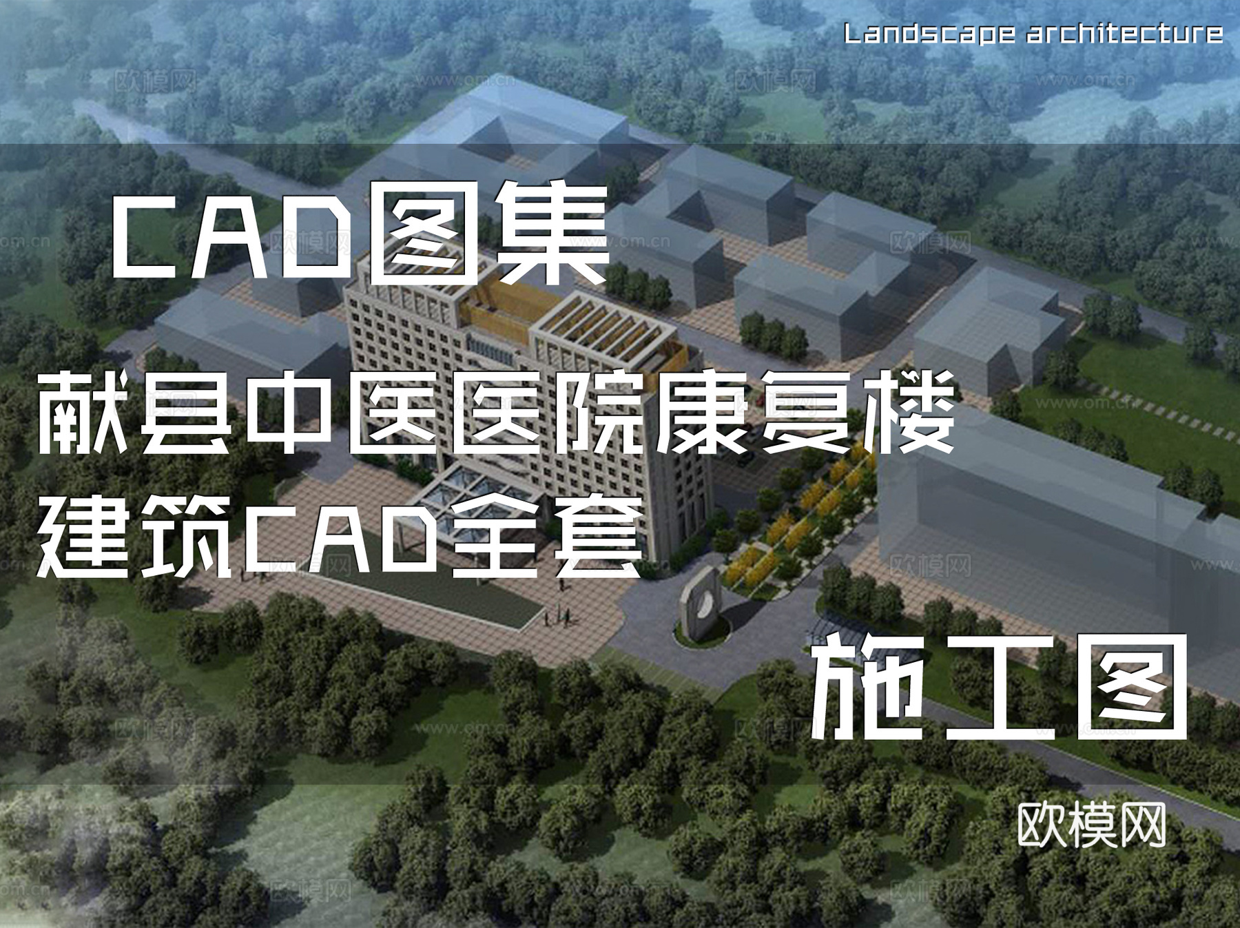 献县中医医院康复楼建筑CAD施工图全套cad施工图