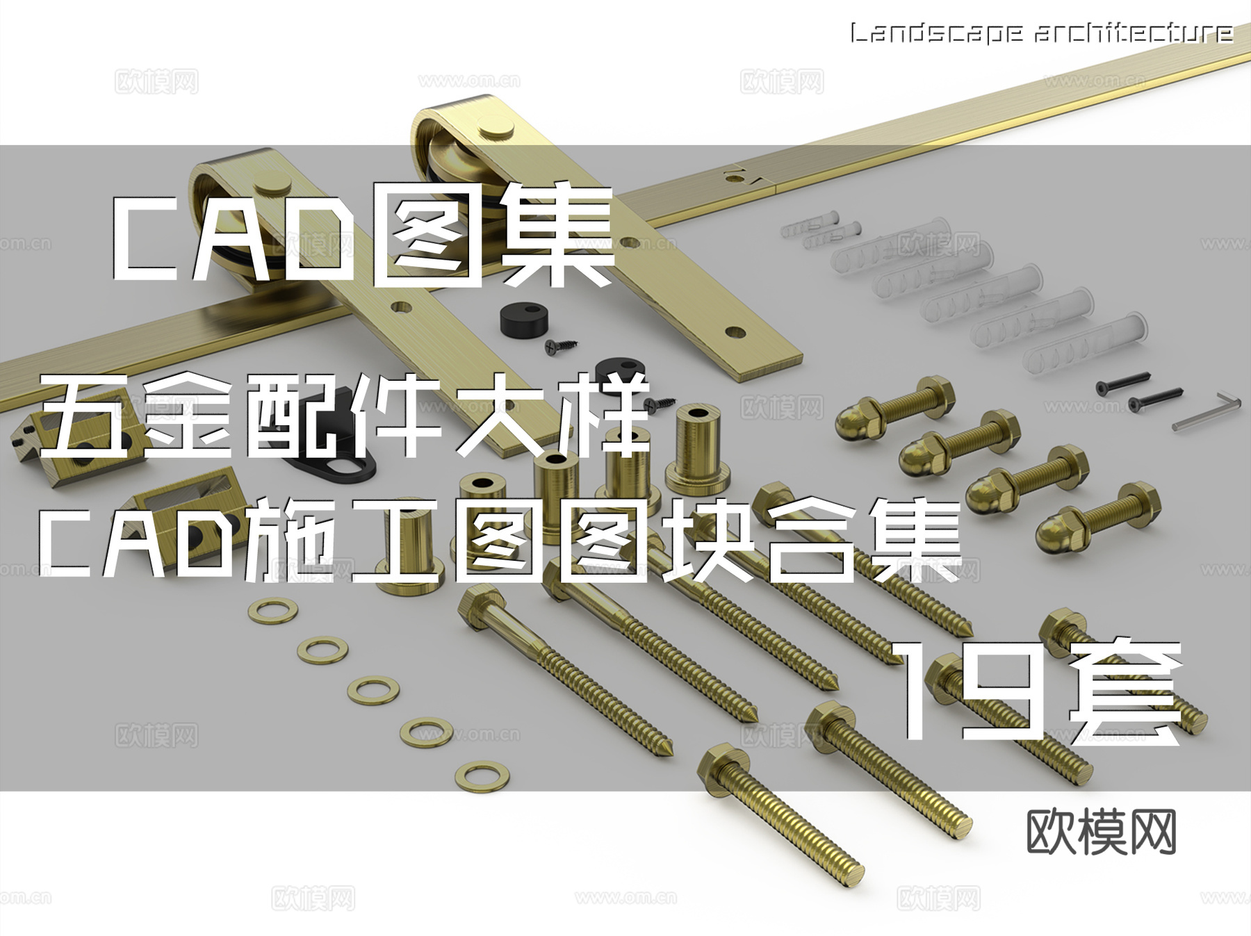 五金配件大样CAD施工图图块合集 19套cad施工图