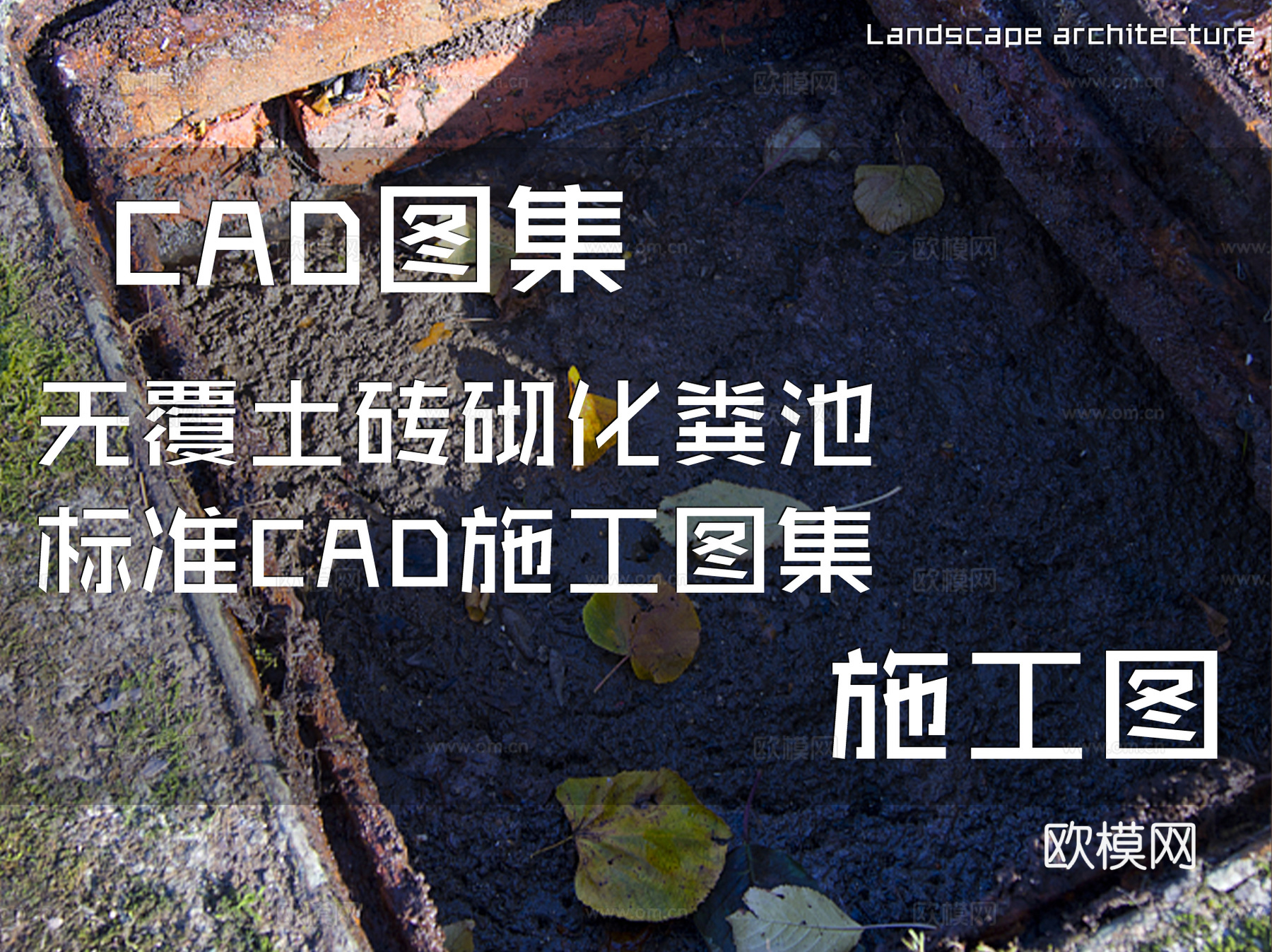 无覆土砖砌化粪池标准CAD施工图集cad施工图