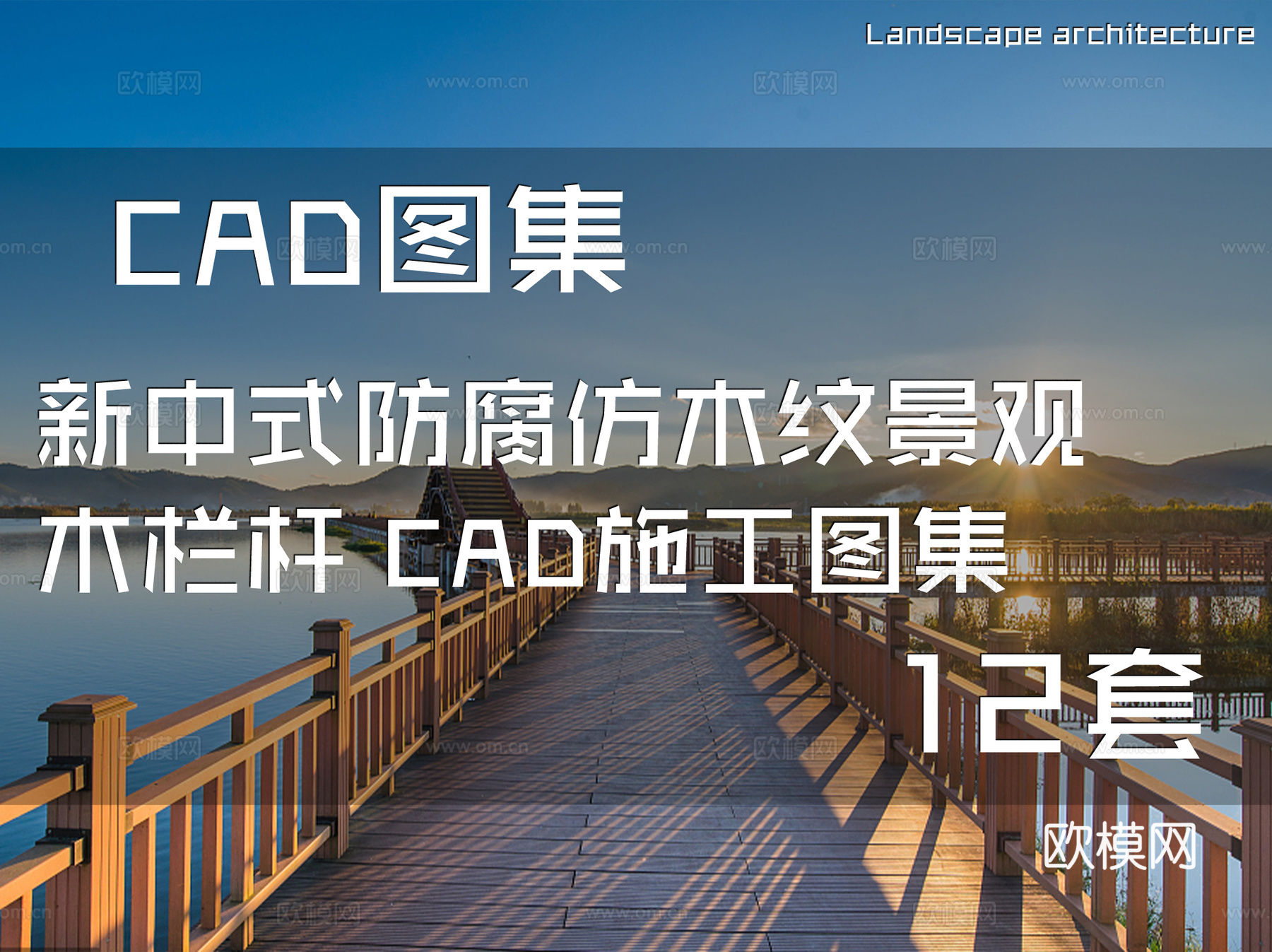 新中式防腐仿木纹景观木栏杆 CAD施工图集 12套cad施工图
