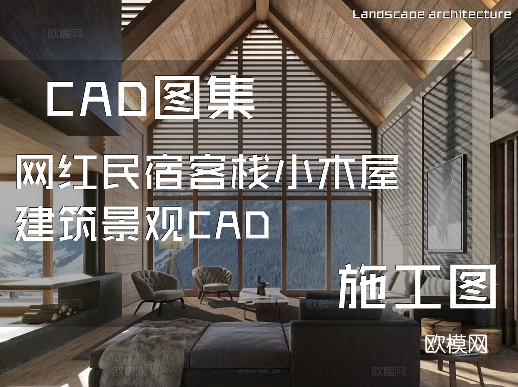 网红民宿客栈小木屋 建筑景观CAD施工图cad施工图