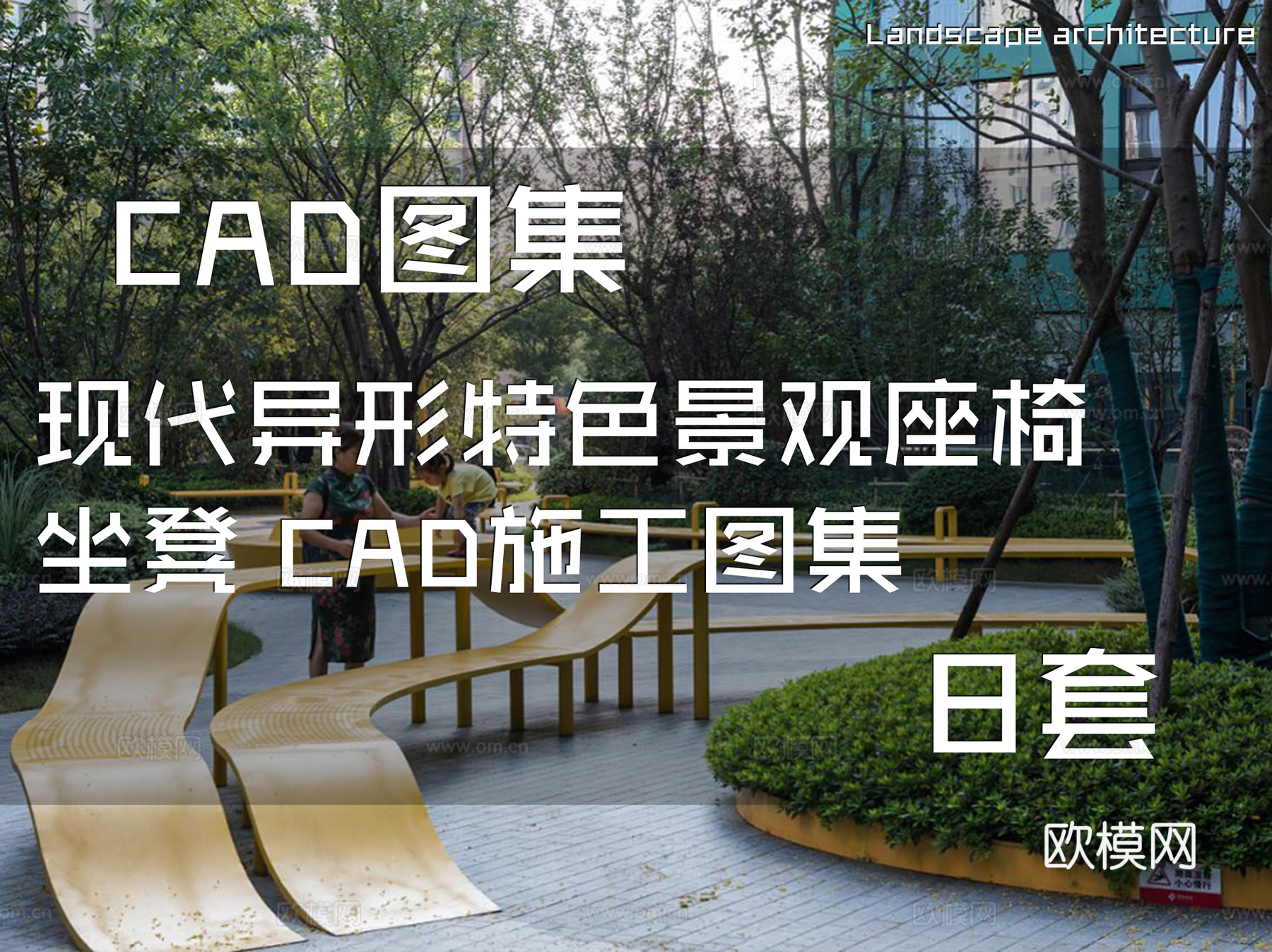 现代异形特色景观座椅坐凳 CAD施工图集 8套cad施工图