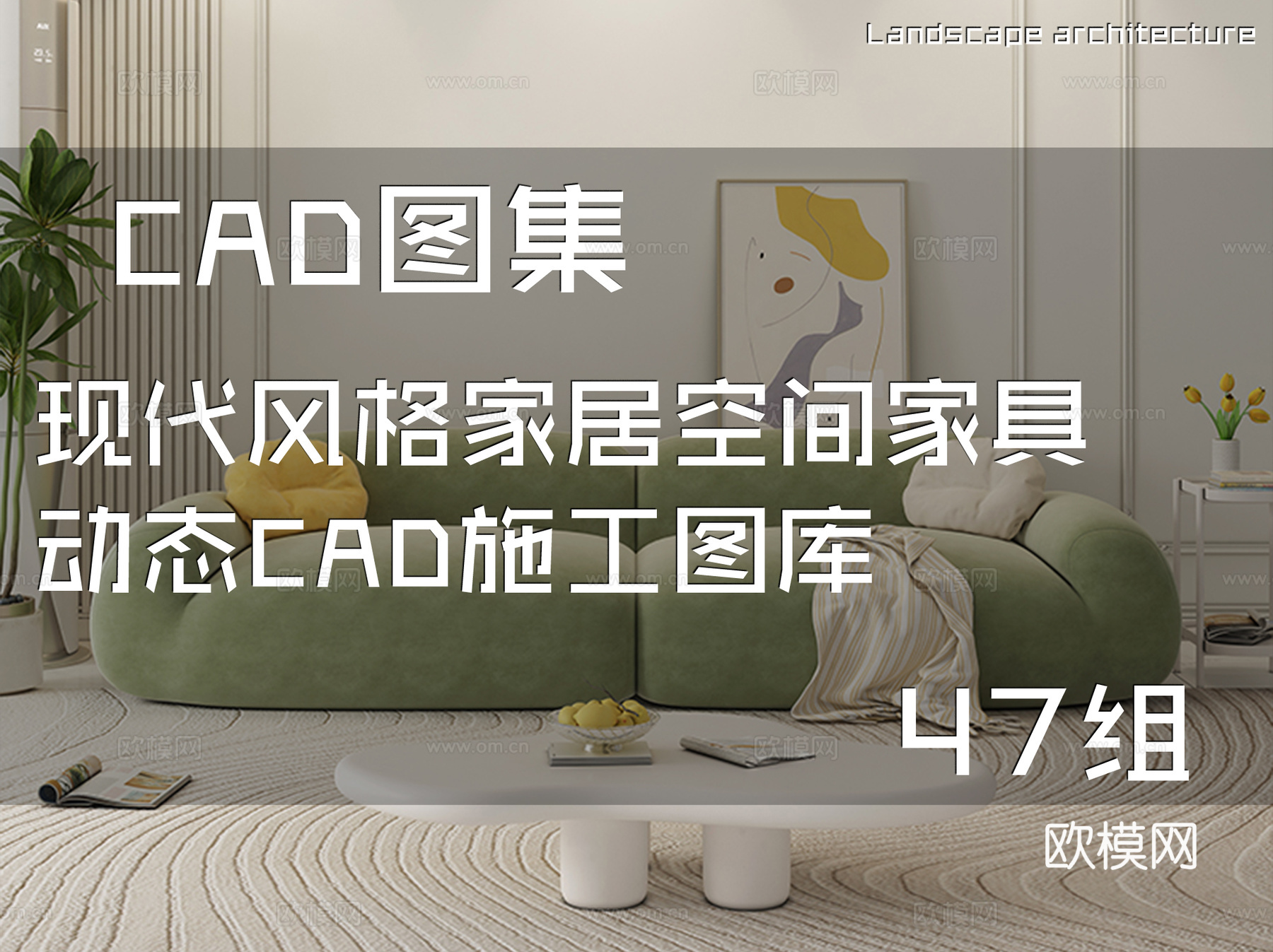 现代风格家居空间家具动态CAD施工图库 47组cad施工图