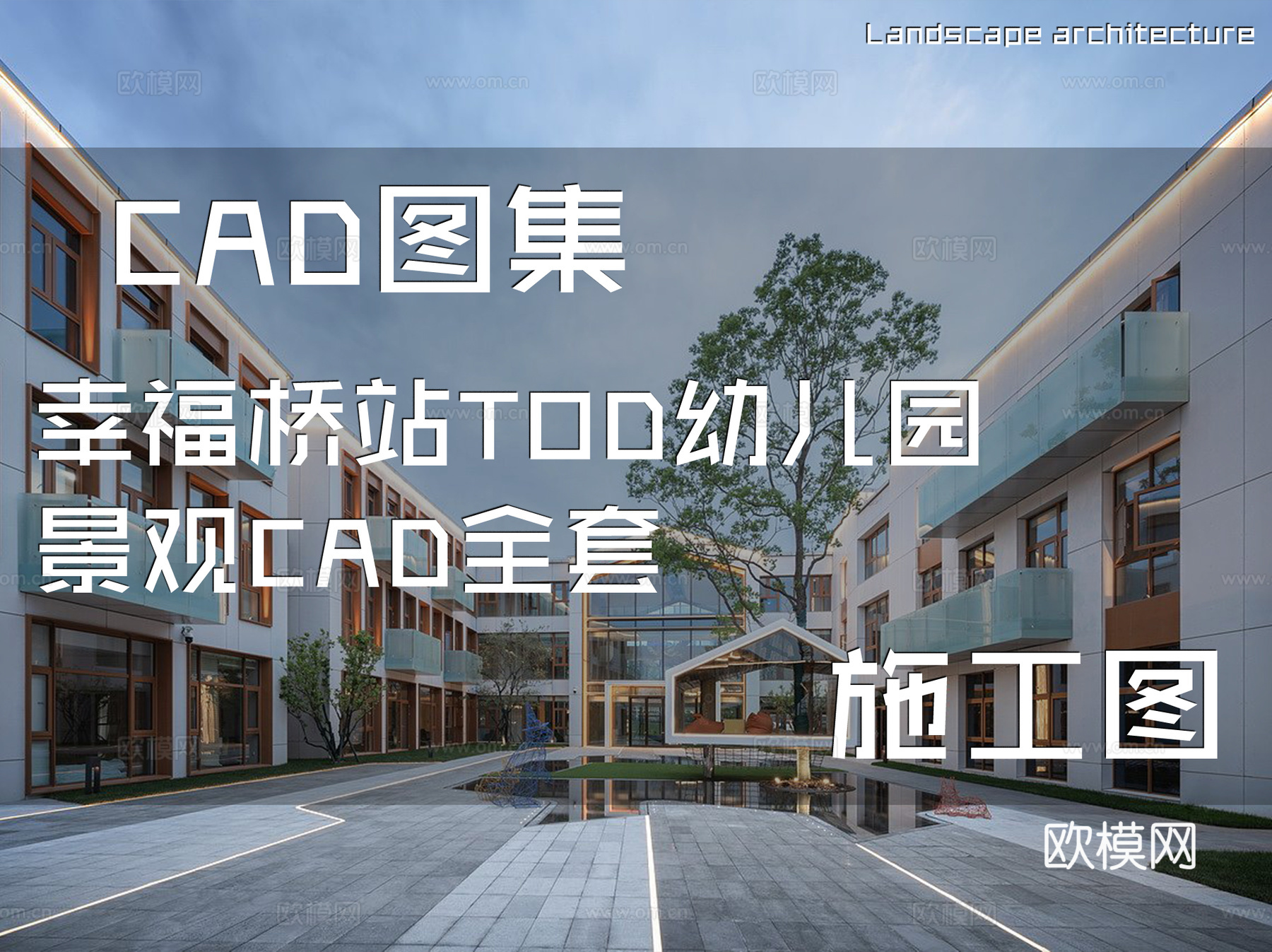 幸福桥站TOD幼儿园景观CAD施工图全套cad施工图